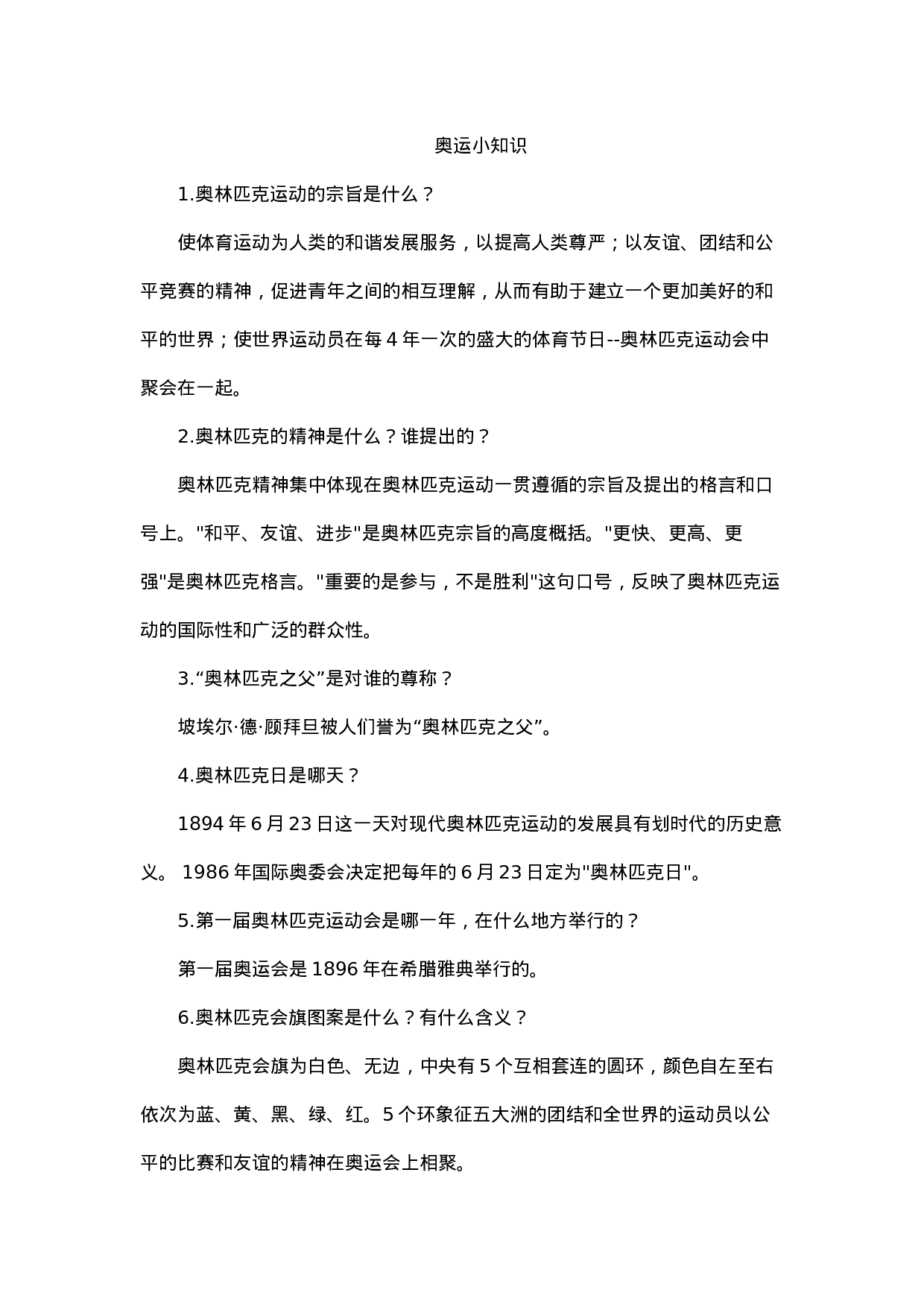 奥运小知识-5956cb939892.docx 第1页