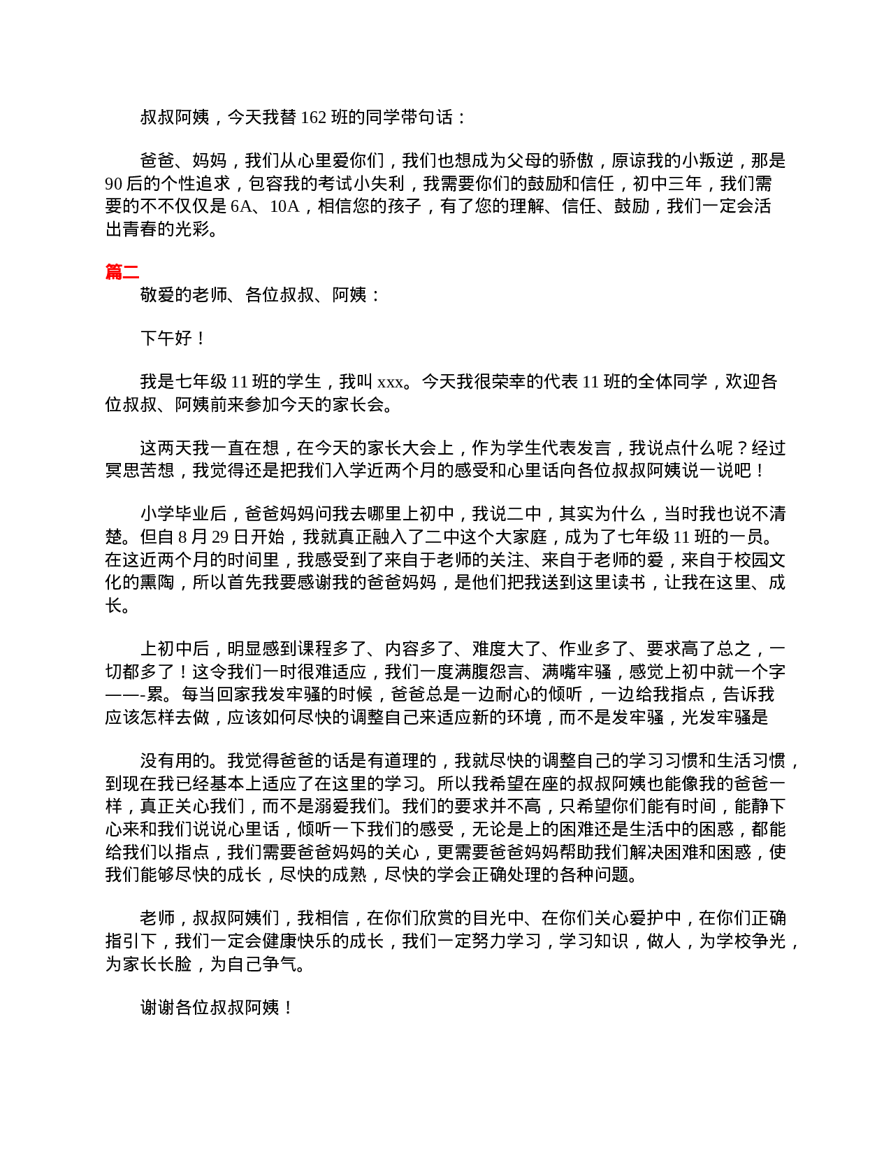 初一学生家长会发言稿三篇-386b8303462c.doc 第2页