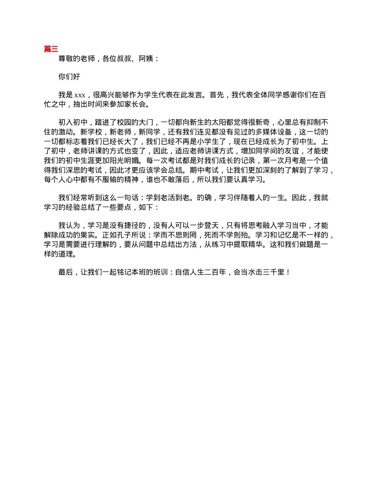 初一学生家长会发言稿三篇-386b8303462c.doc 第3页