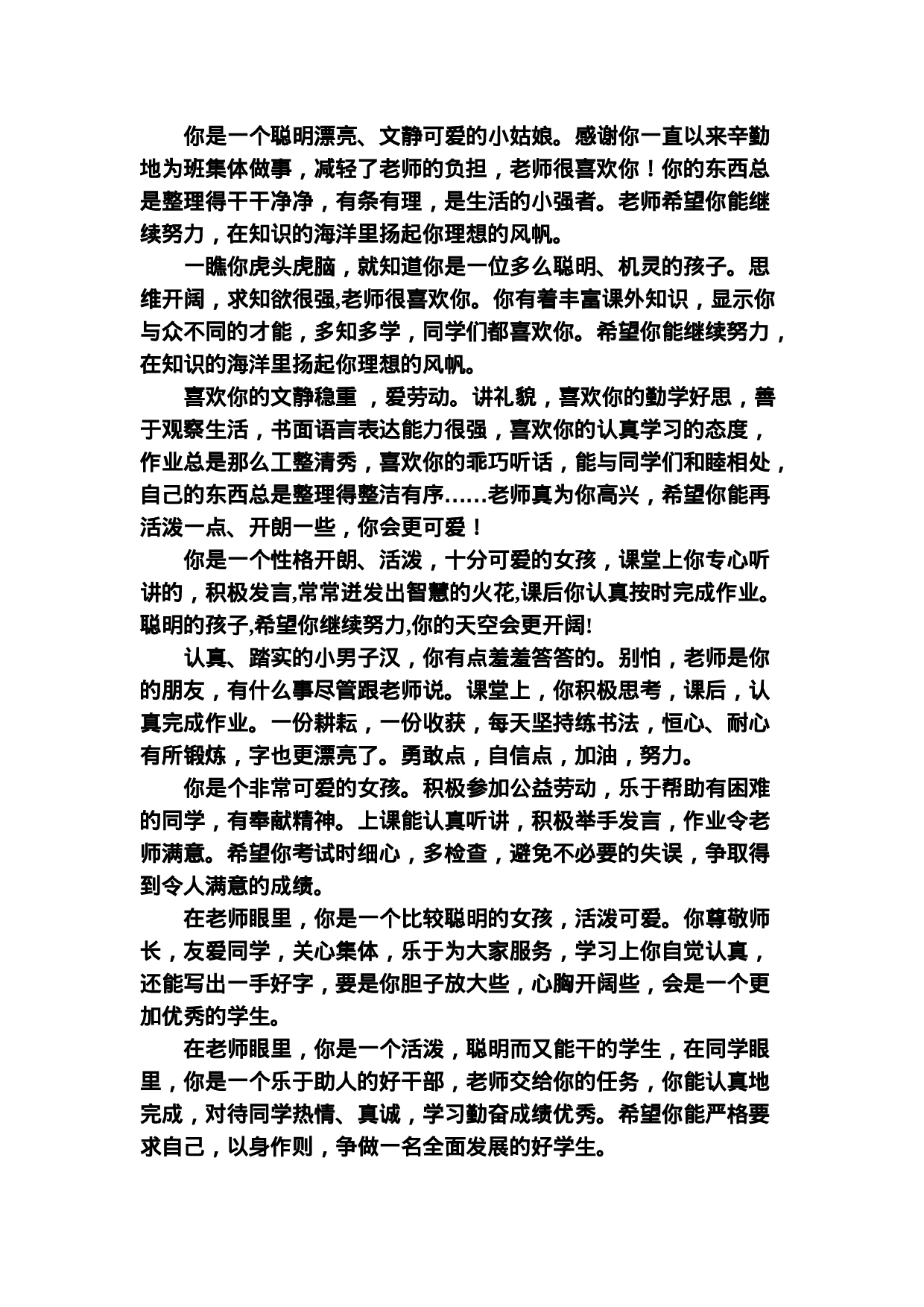 按性格评语-3da07592ff8e.doc 第1页