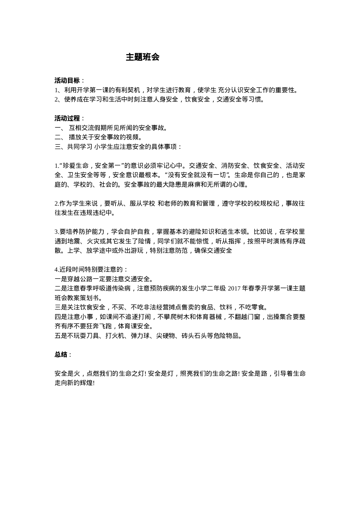 安全主题班会2-ea81c81100d4.doc 第1页