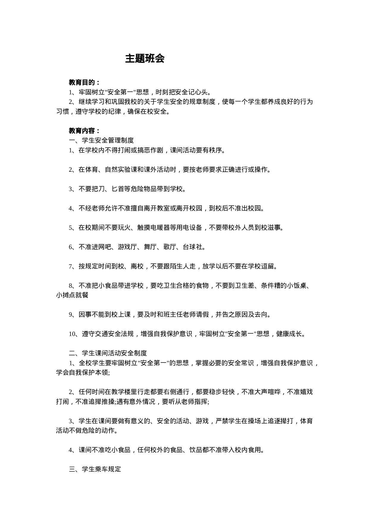 安全主题班会1-e33609e20af8.doc 第1页