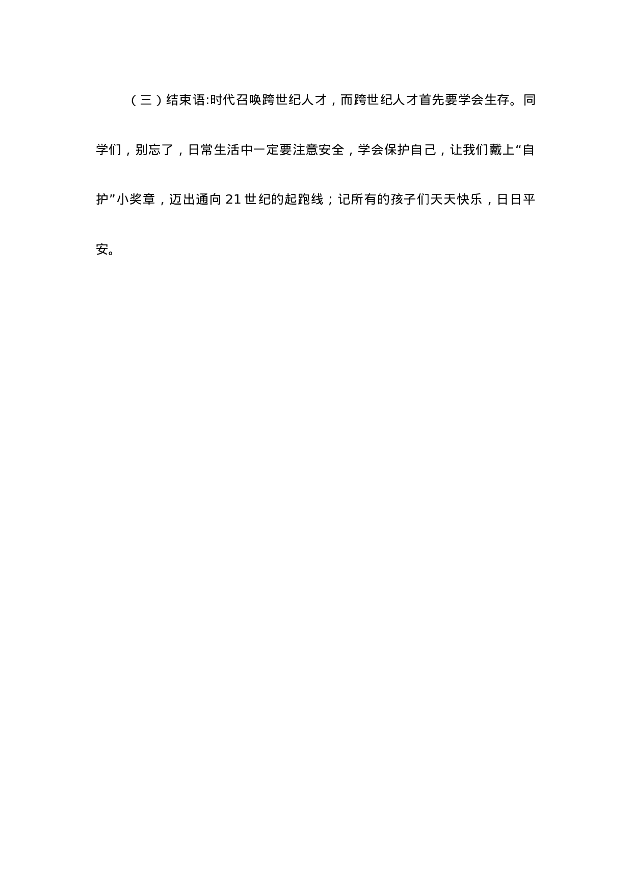 安全系着你我他-9f27b931b455.docx 第4页