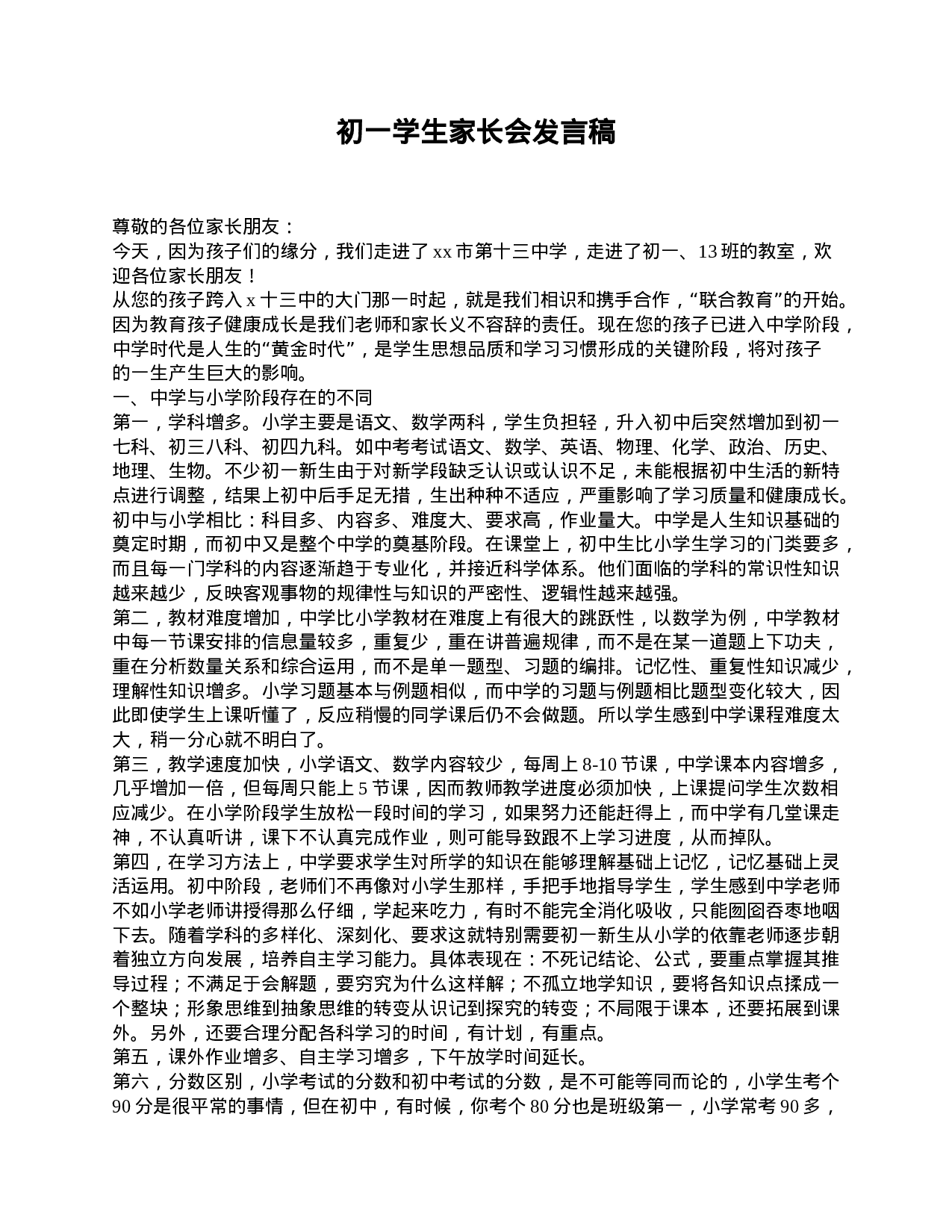 初一学生家长会发言稿.doc 第1页