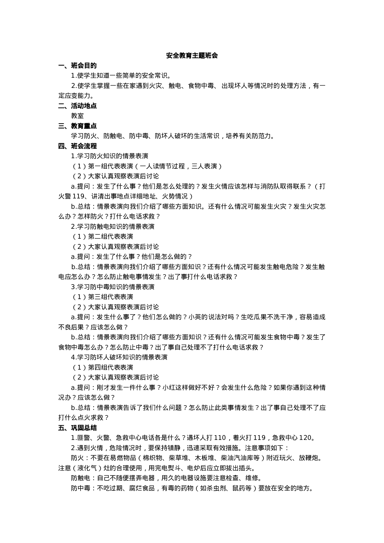 安全教育主题班会-b7e8a3ca3e83.docx 第1页