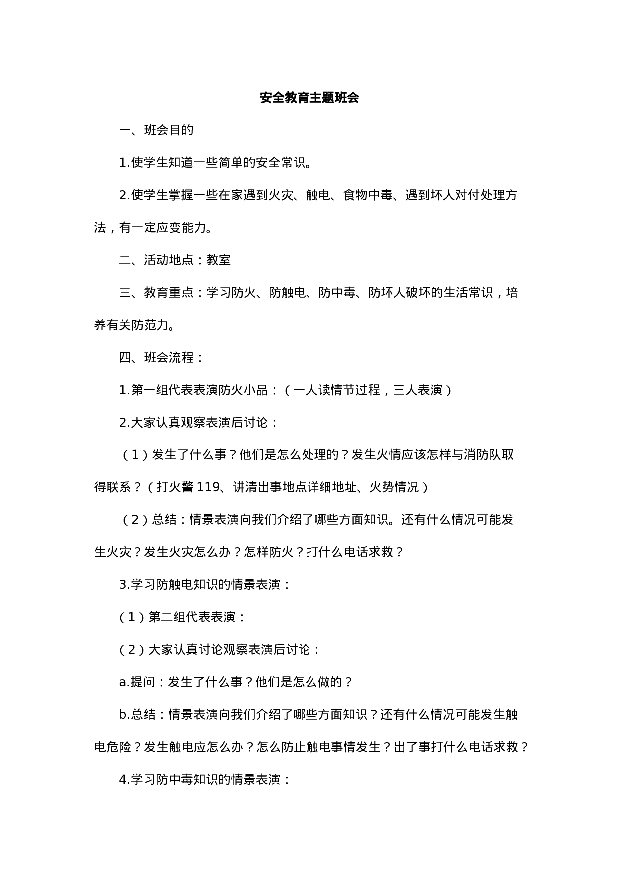 安全教育主题班会2-2a1618932f04.docx 第1页