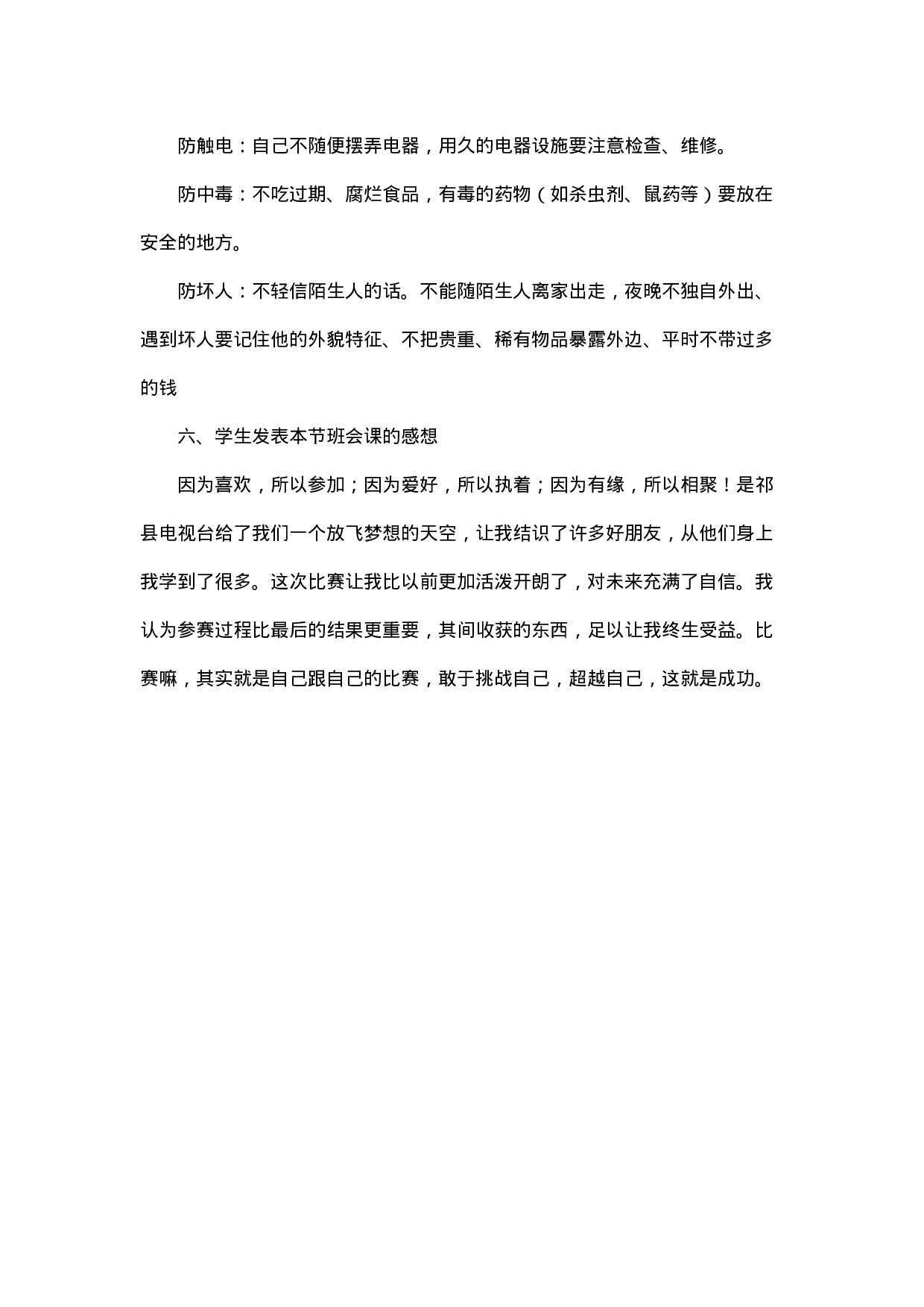 安全教育主题班会2-2a1618932f04.docx 第3页