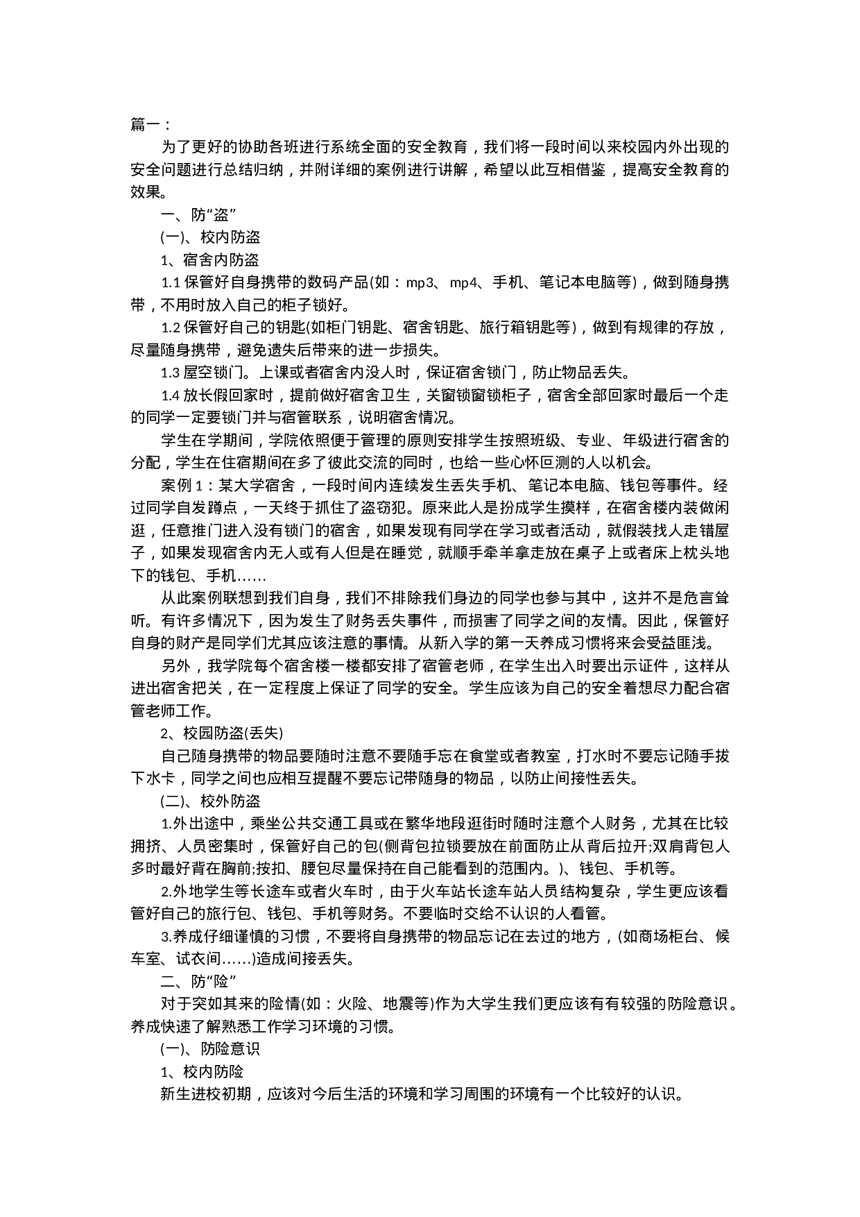 安全教育主题班会.doc 第1页