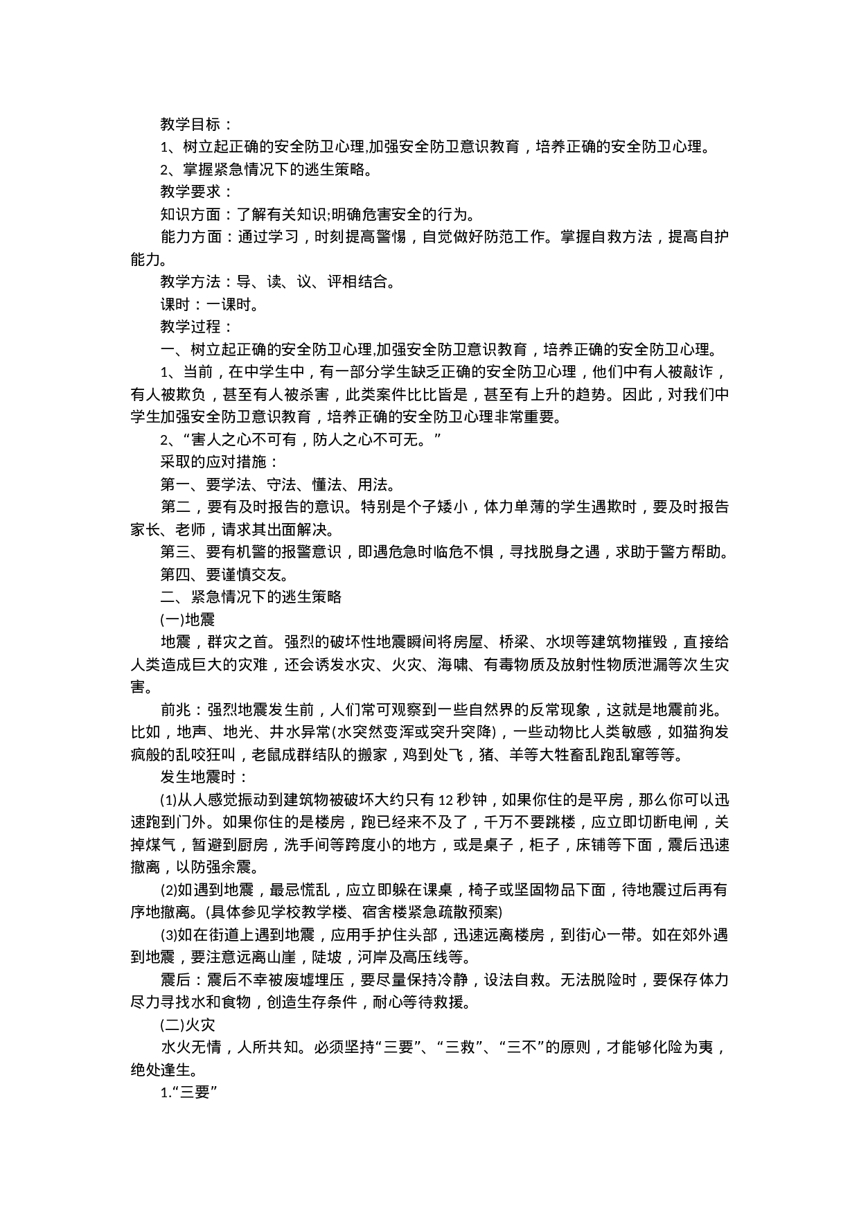 安全教育主题班会.doc 第4页