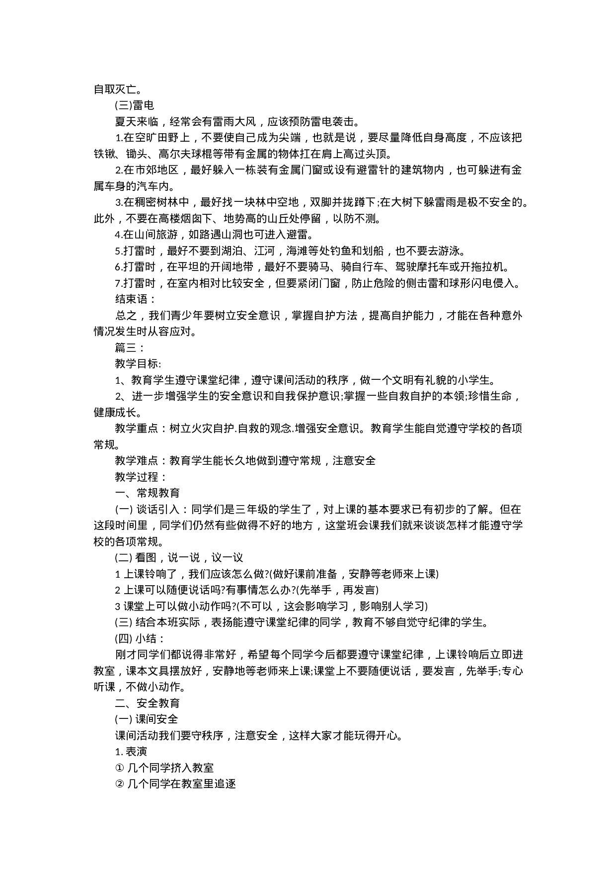 安全教育主题班会.doc 第6页