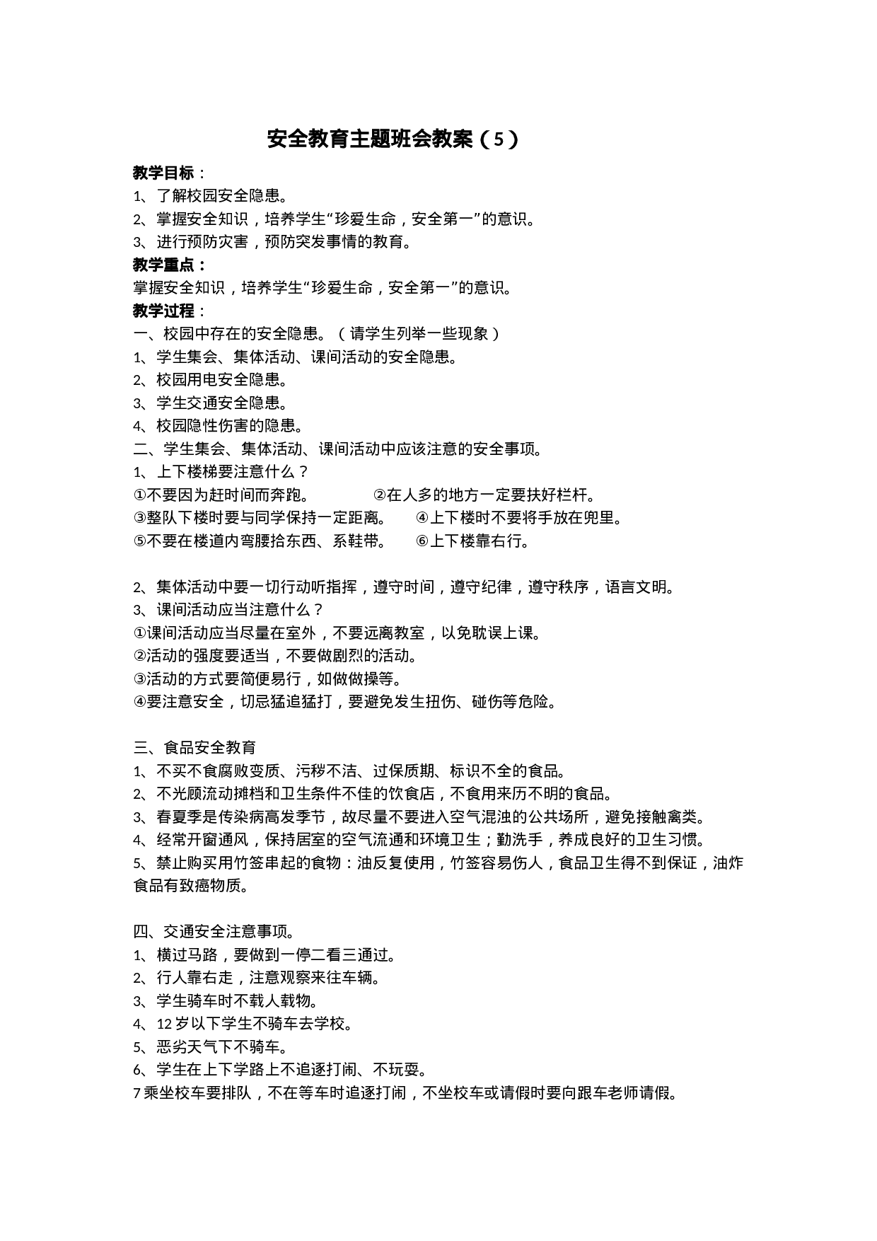 安全教育 主题班会教案 5-46d48349bb41.doc 第1页