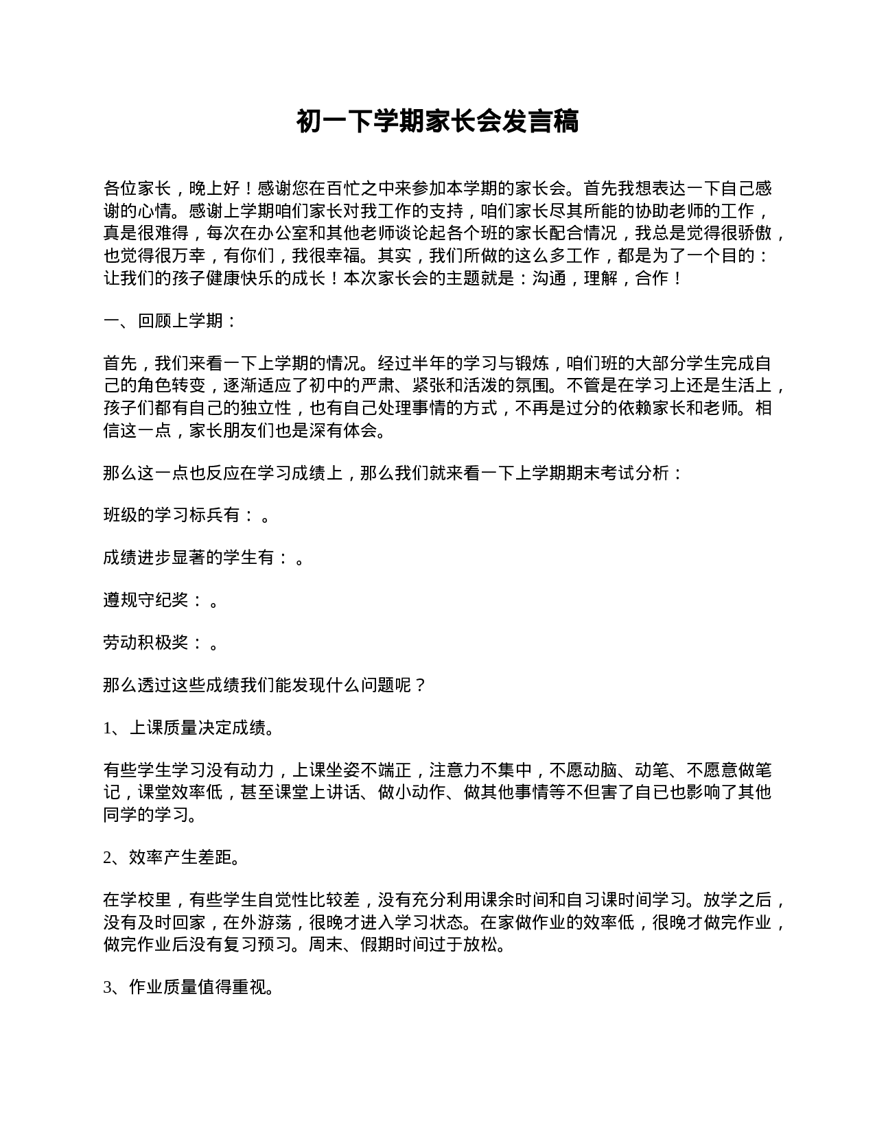 初一下学期家长会发言稿-584916967884.doc 第1页