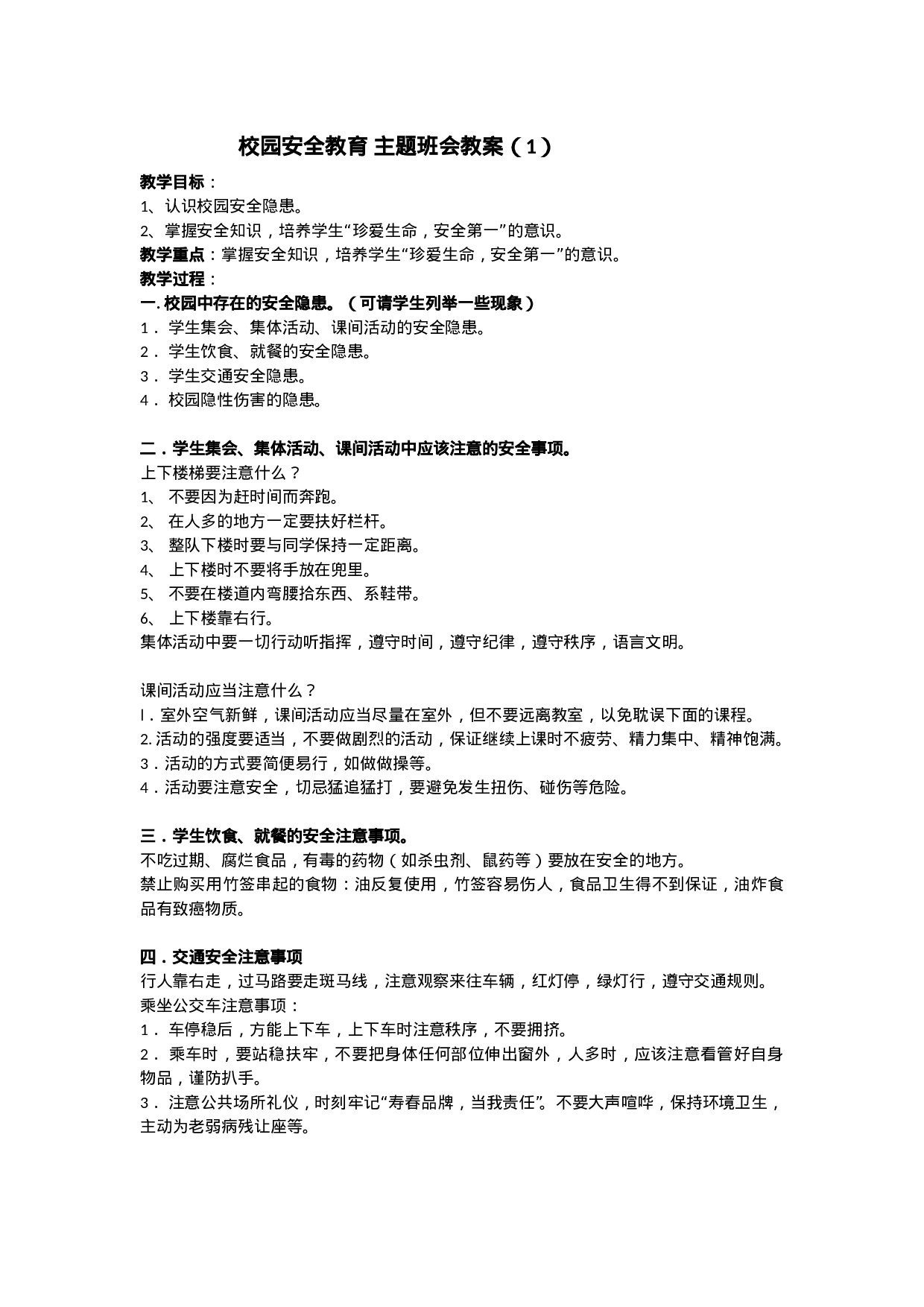 安全教育 主题班会教案 （1）-e2edf0e1d709.doc 第1页