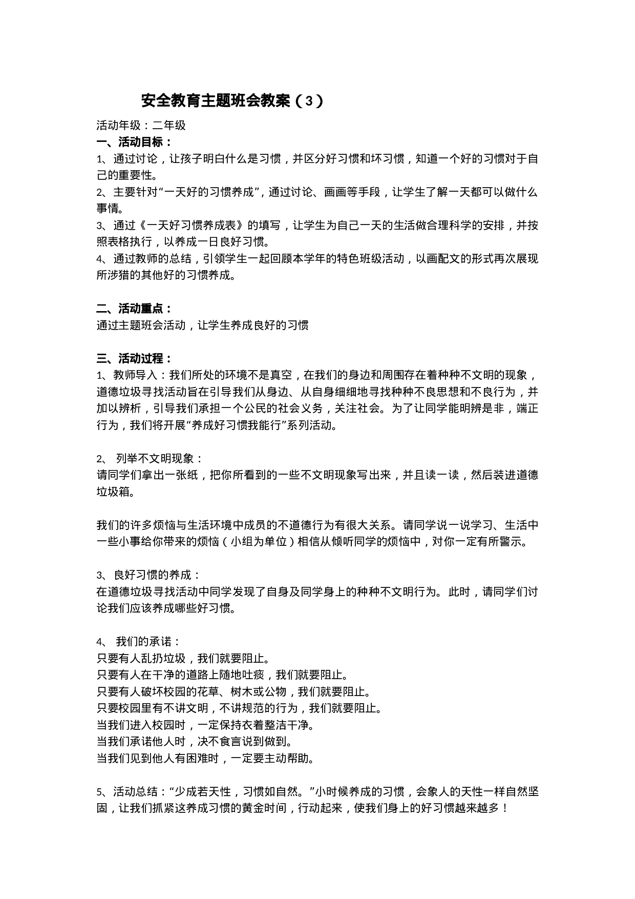 安全教育 主题班会 教案 3-7388105b4b4b.doc 第1页