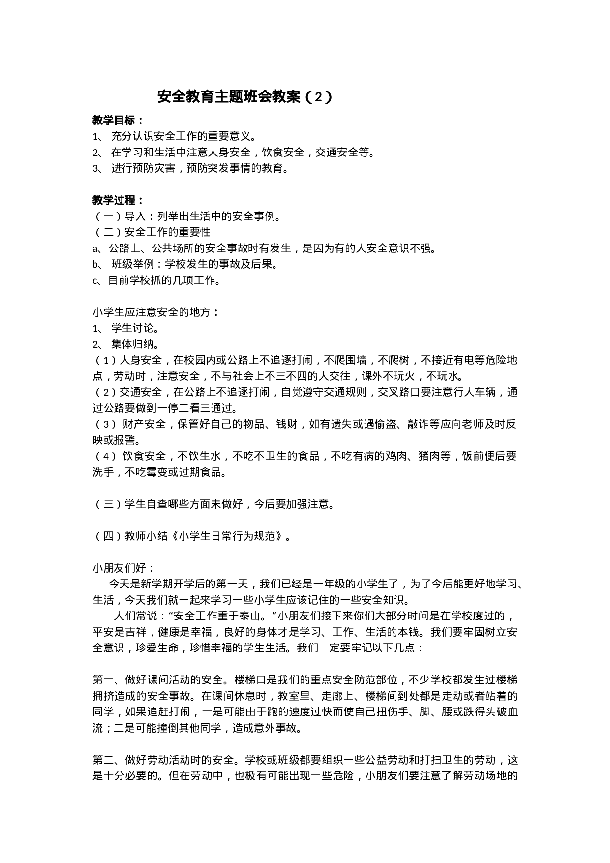 安全教育 主题班会 教案 2-f8fe773559da.doc 第1页