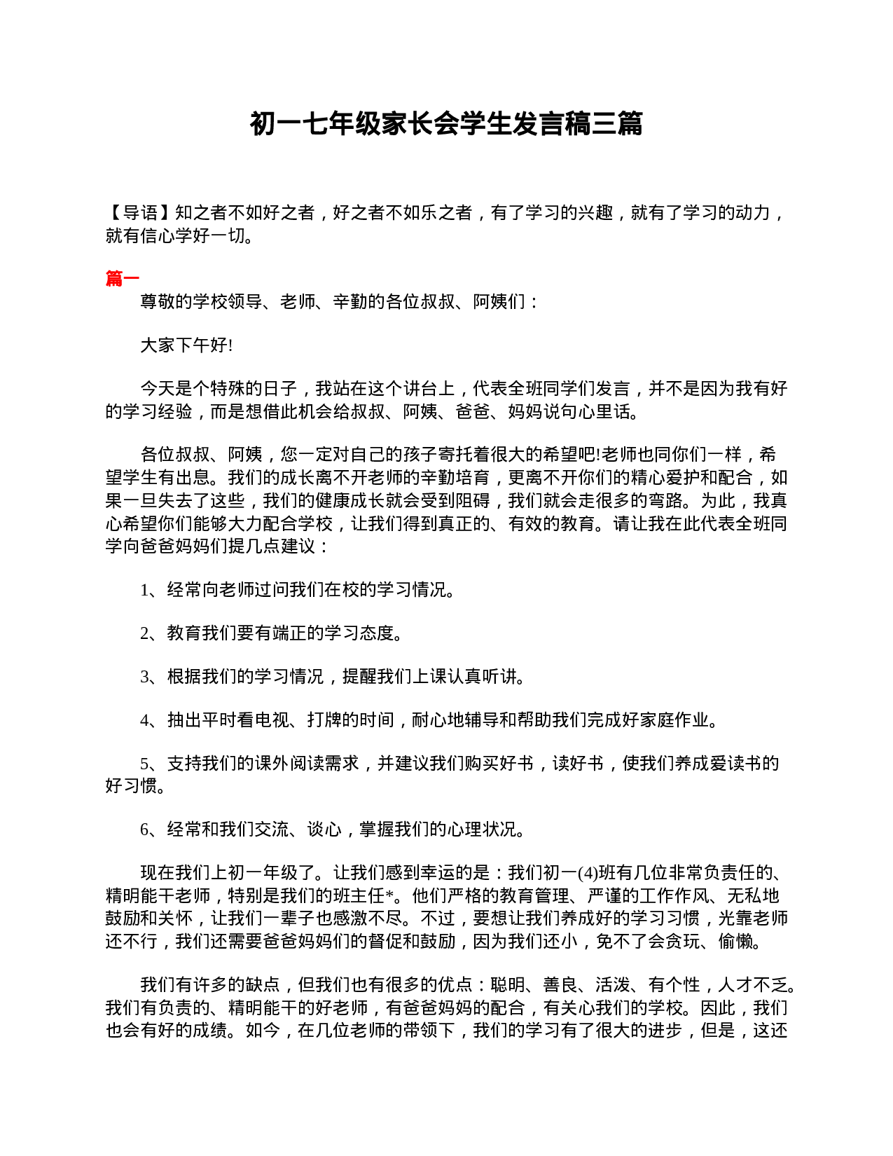初一七年级家长会学生发言稿三篇-2326ed1cc74c.doc 第1页