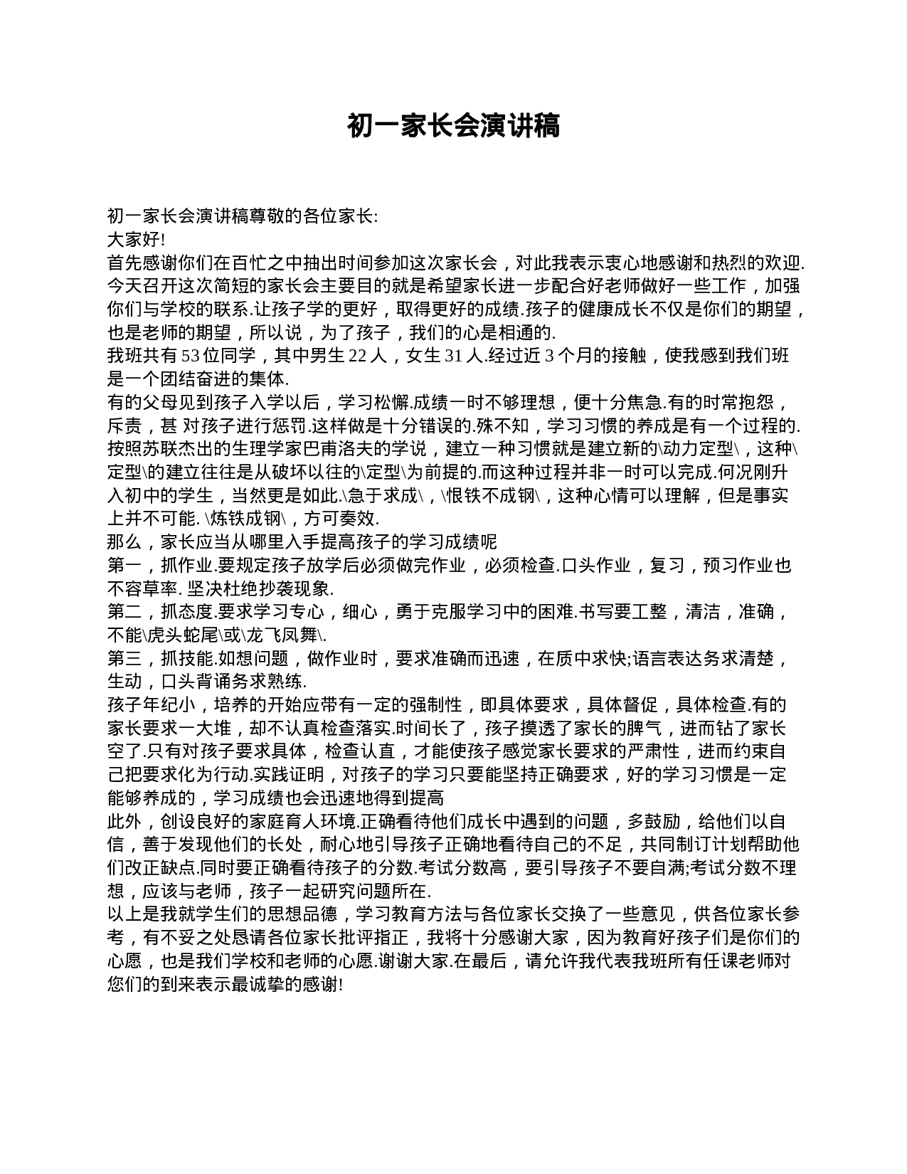 初一家长会演讲稿-dff4eb0e6fe9.doc 第1页