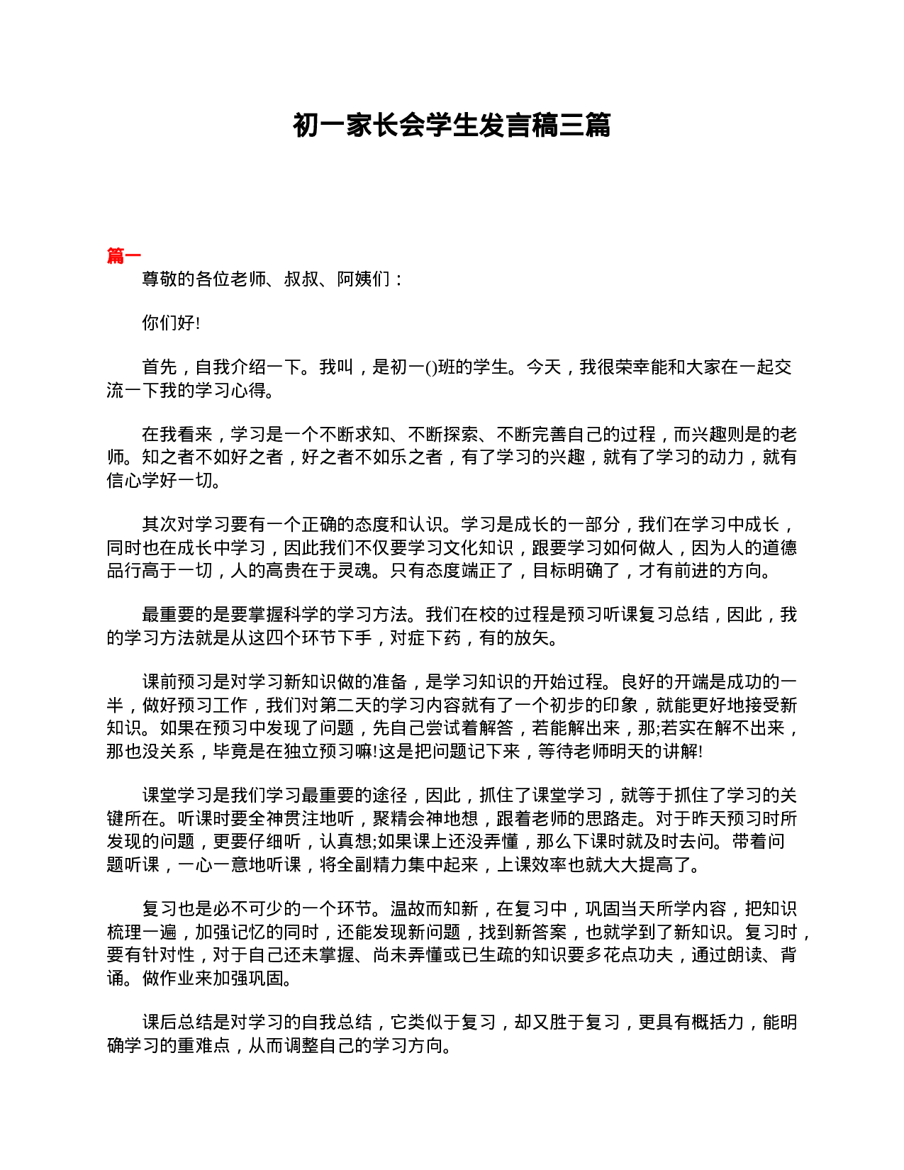初一家长会学生发言稿三篇-3bfef4d0b6f3.doc 第1页