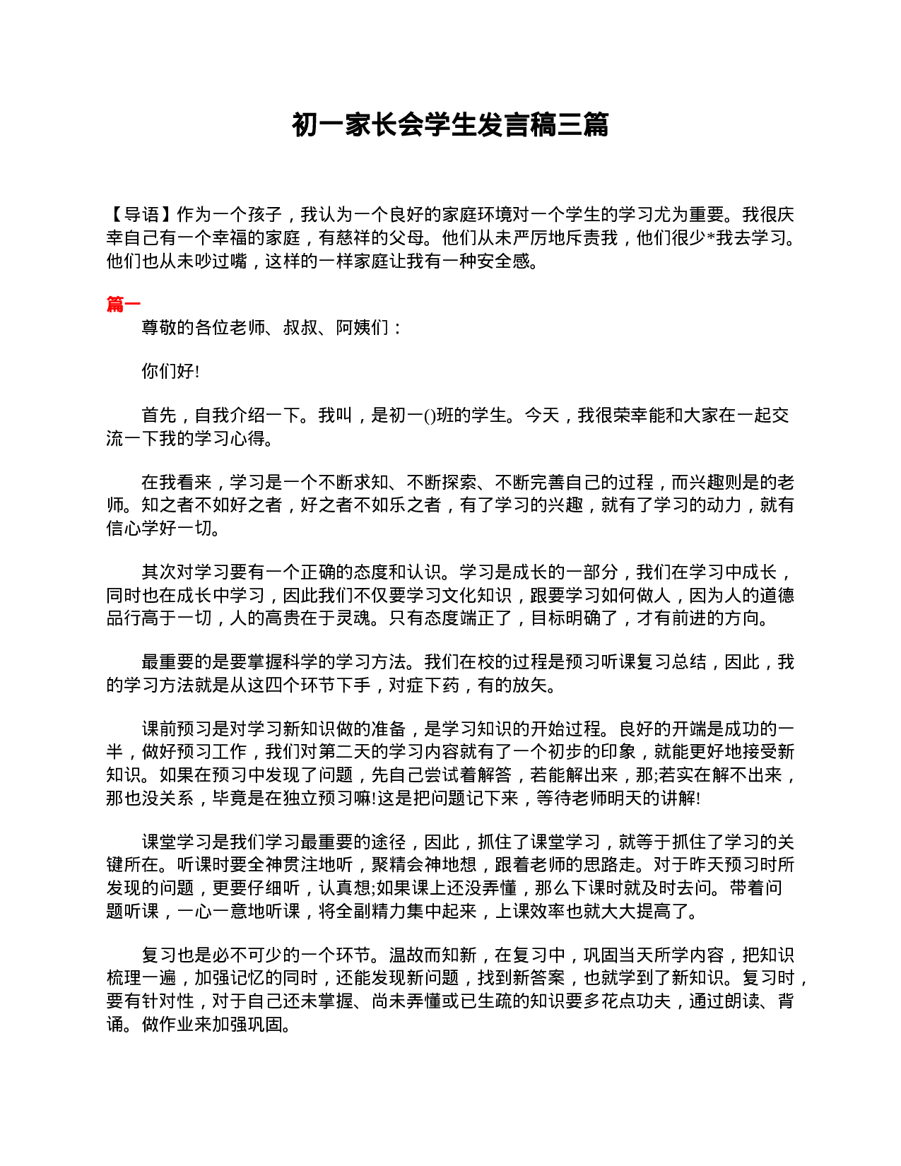 初一家长会学生发言稿三篇.doc 第1页