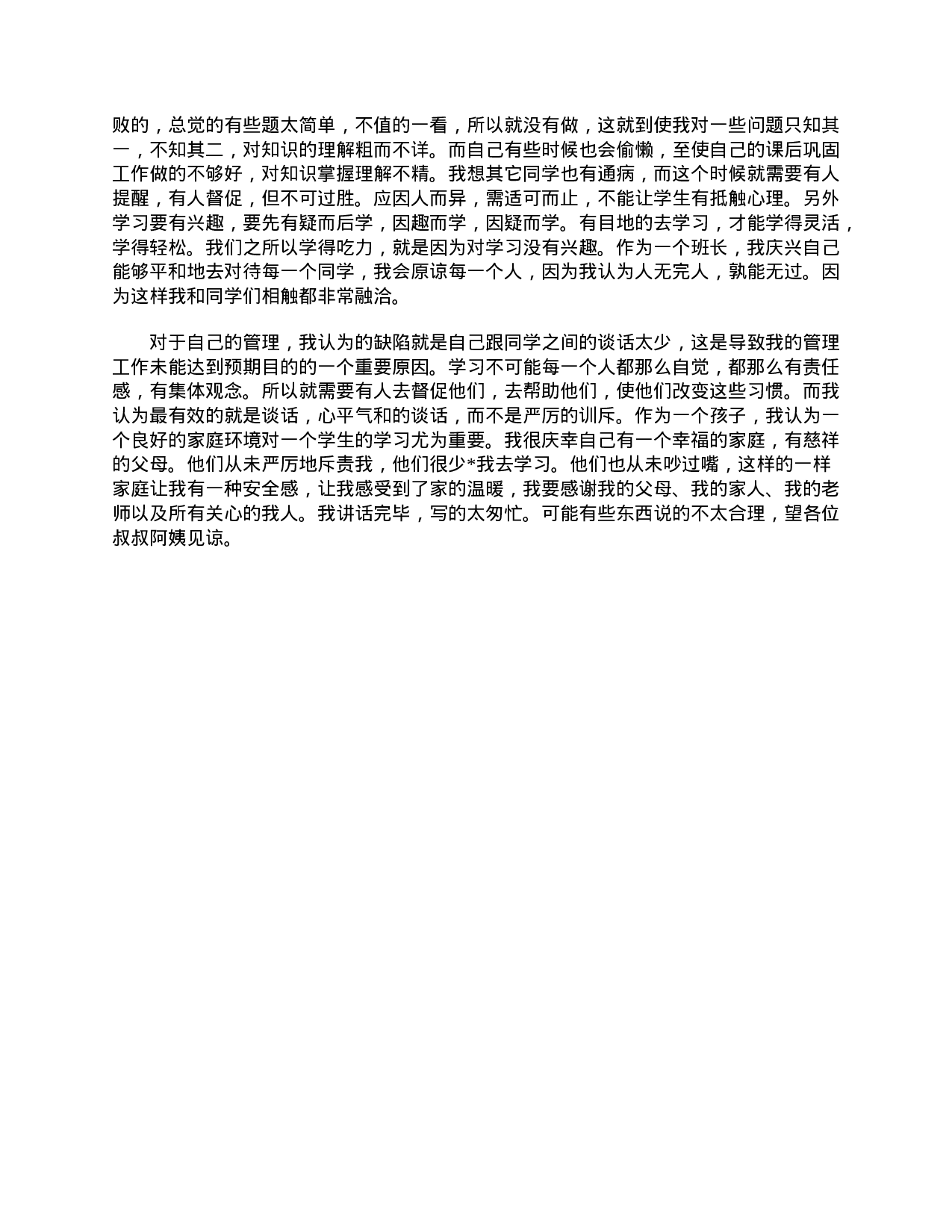 初一家长会学生发言稿三篇.doc 第5页