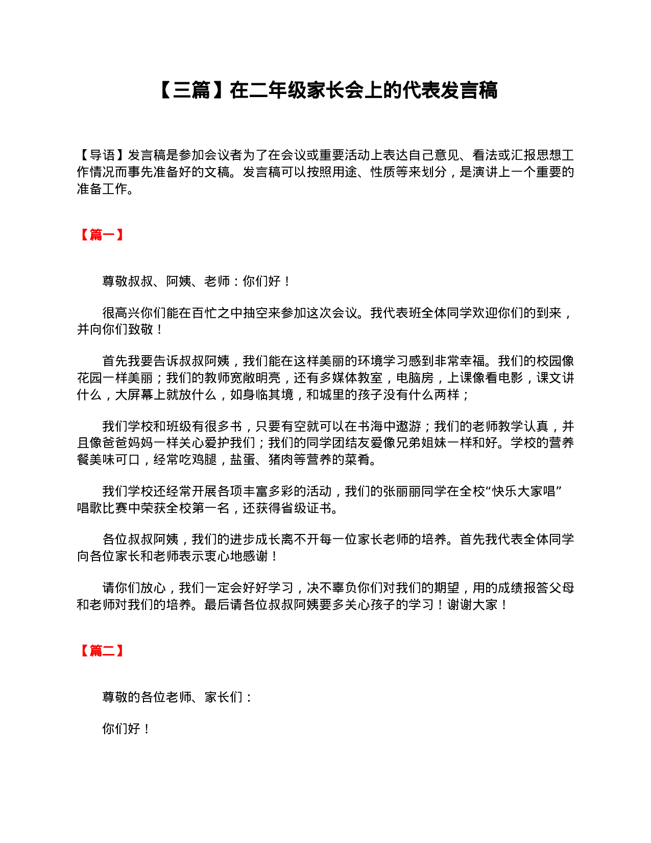 【三篇】在二年级家长会上的代表发言稿-8b41b9d32333.doc 第1页