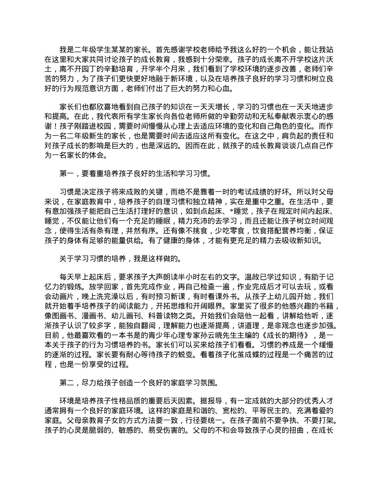 【三篇】在二年级家长会上的代表发言稿-8b41b9d32333.doc 第2页