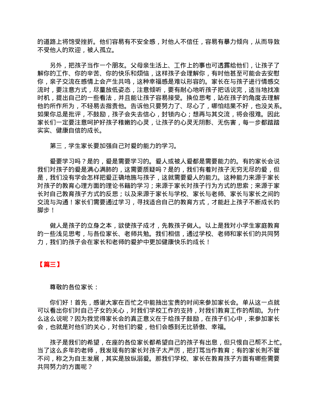 【三篇】在二年级家长会上的代表发言稿-8b41b9d32333.doc 第3页