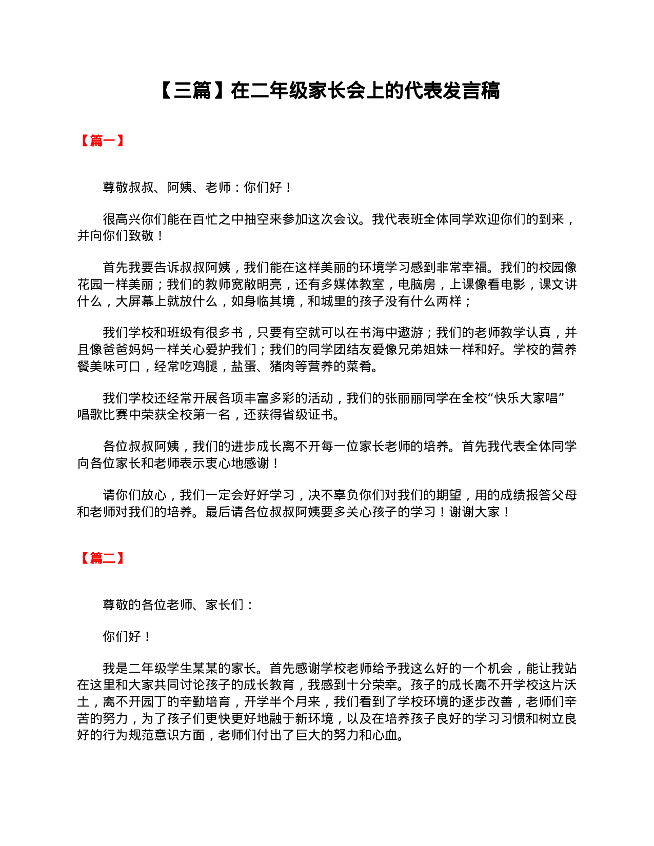 【三篇】在二年级家长会上的代表发言稿-3ac07db8e1ea.doc 第1页