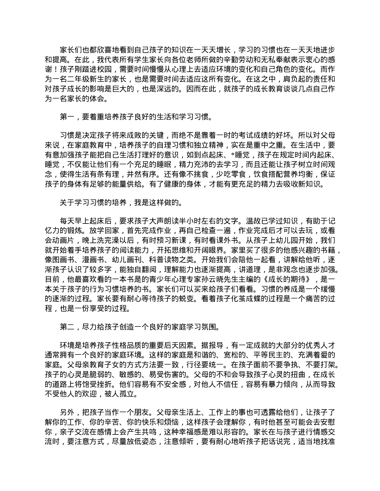 【三篇】在二年级家长会上的代表发言稿-3ac07db8e1ea.doc 第2页