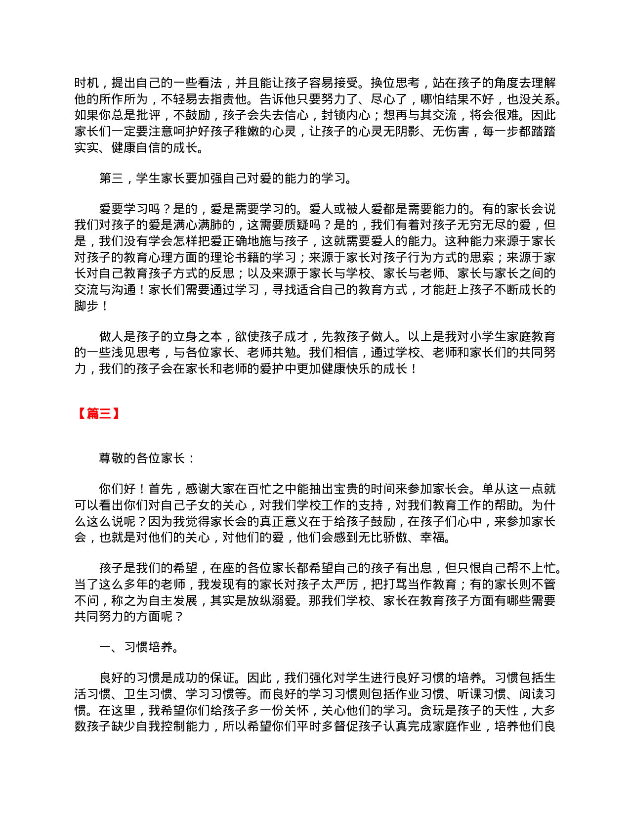 【三篇】在二年级家长会上的代表发言稿-3ac07db8e1ea.doc 第3页
