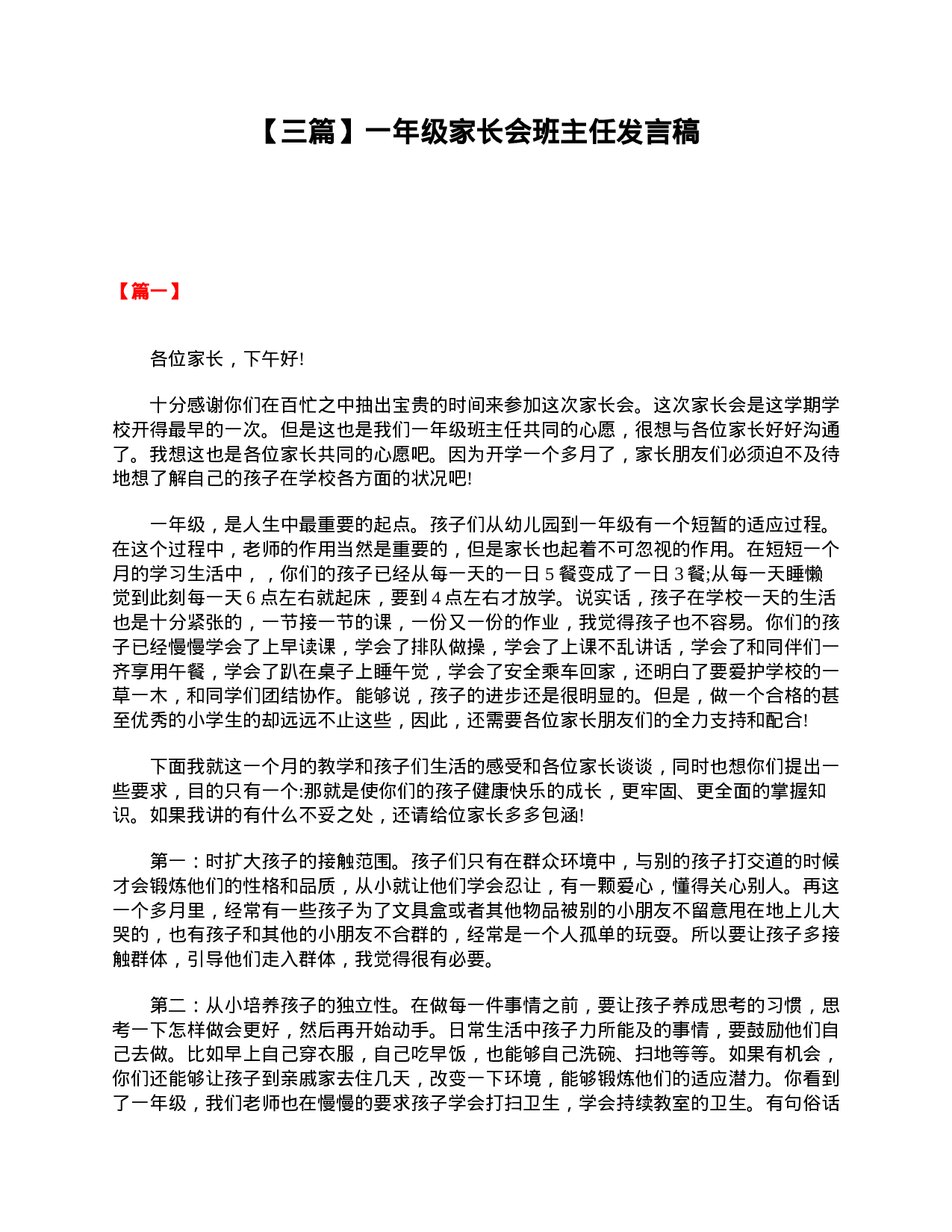 【三篇】一年级家长会班主任发言稿-77f409a99cf4.doc 第1页