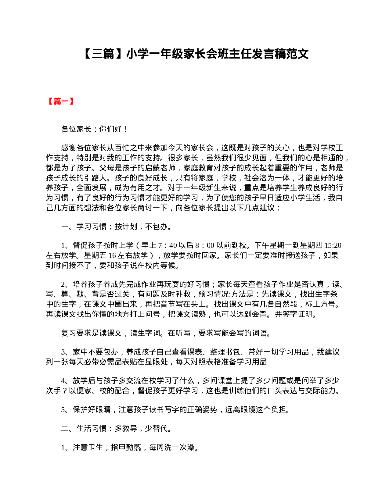 【三篇】小学一年级家长会班主任发言稿范文-1be5d9bd434f.doc 第1页