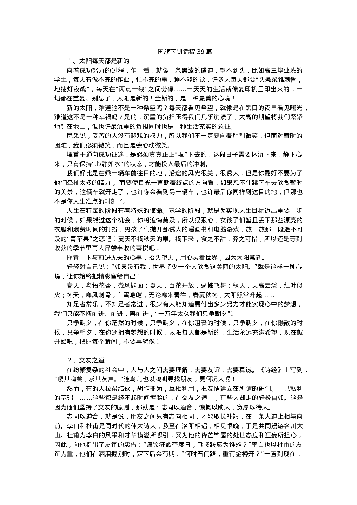 【国旗下讲话稿39篇（中学）】-2ddab7d70baf.doc 第1页