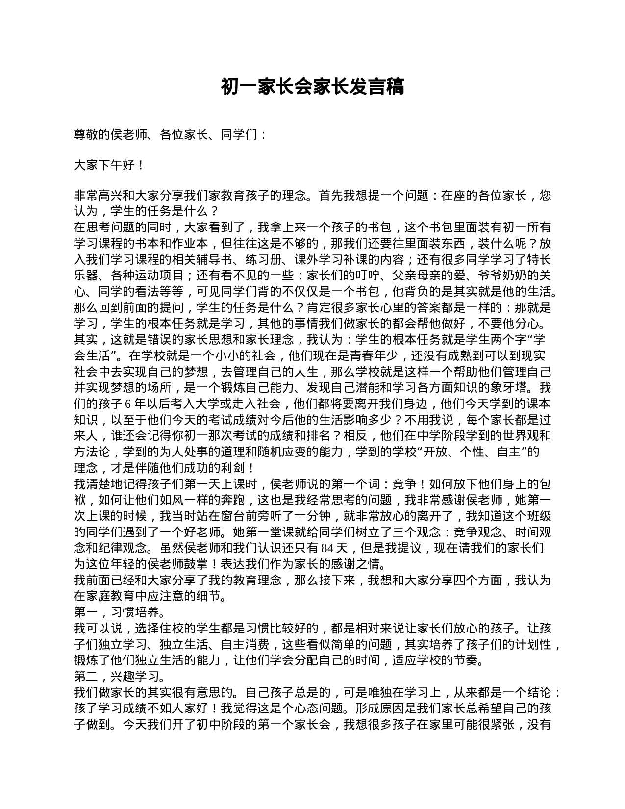 初一家长会家长发言稿-a27897bf590c.doc 第1页