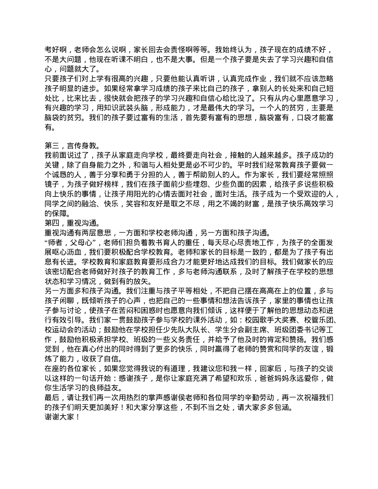 初一家长会家长发言稿-a27897bf590c.doc 第2页