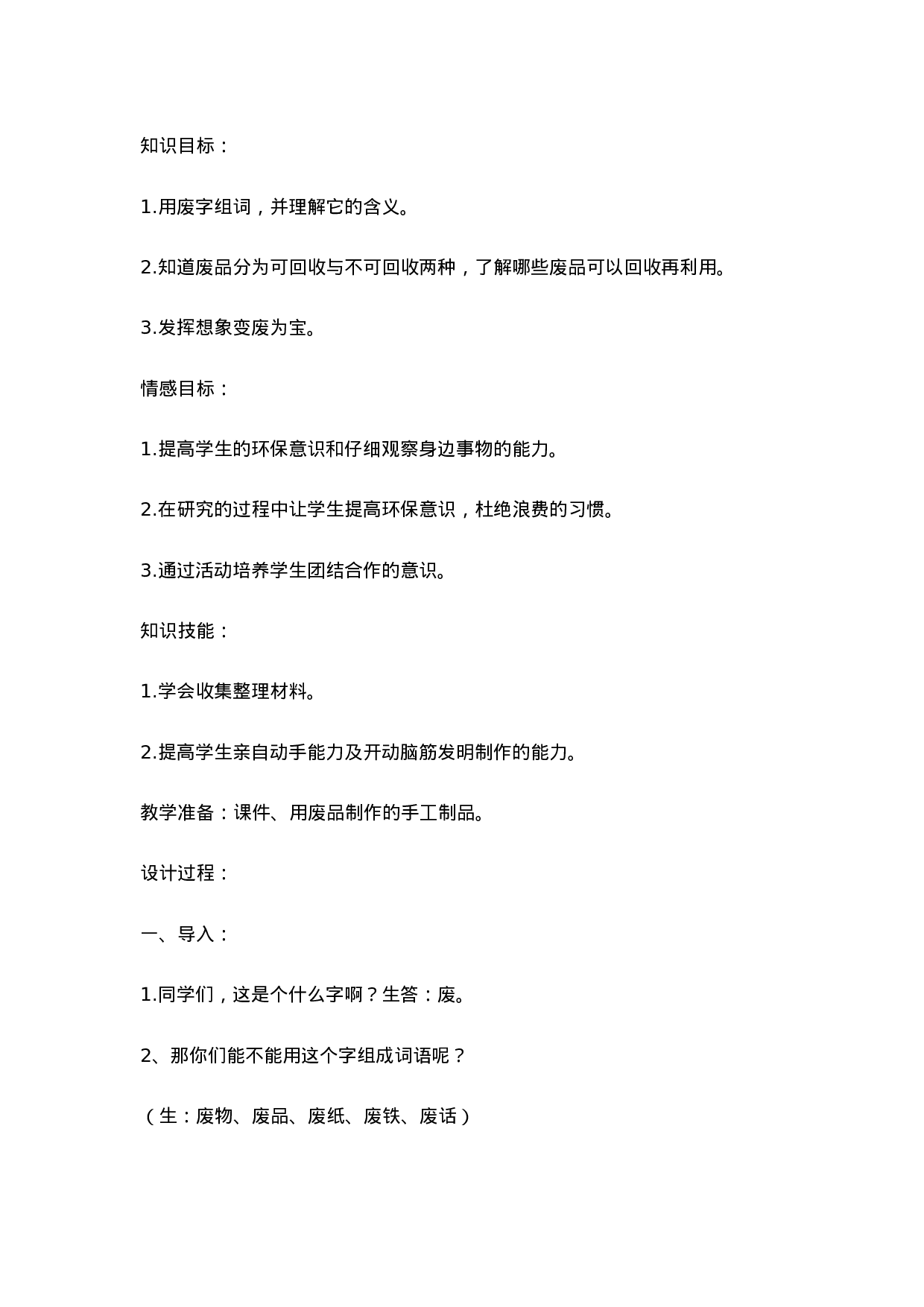 【变废为宝】主题班会-102e977c1015.doc 第1页