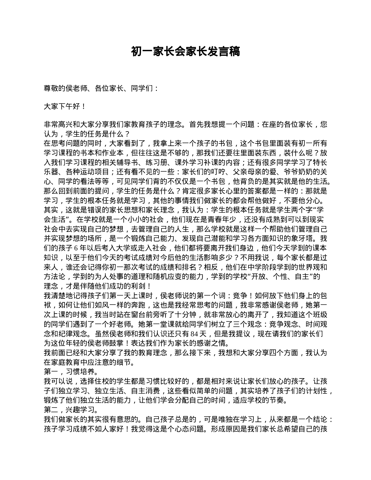 初一家长会家长发言稿.doc 第1页