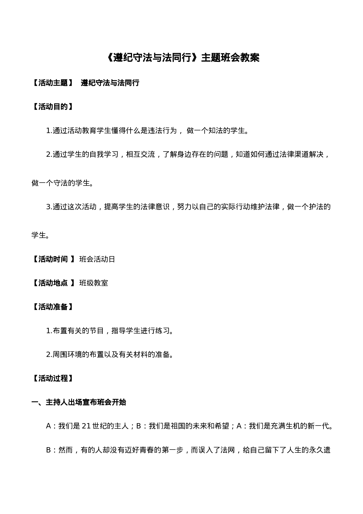 《遵纪守法与法同行》主题班会教案-9217d6a0ff86.doc 第1页