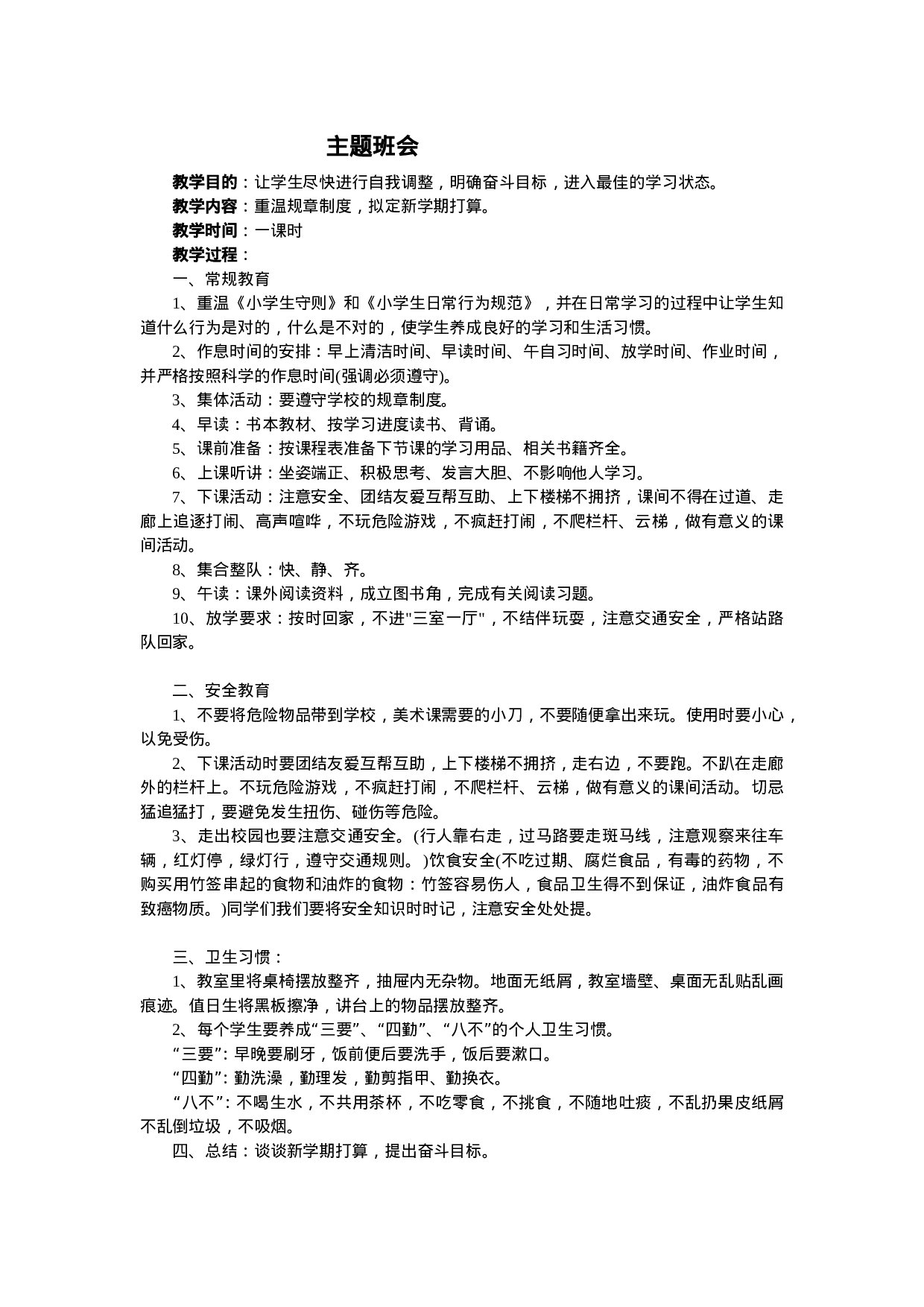 《重温规章制度，拟定新学期打算》主题班会教案-752b150af850.doc 第1页