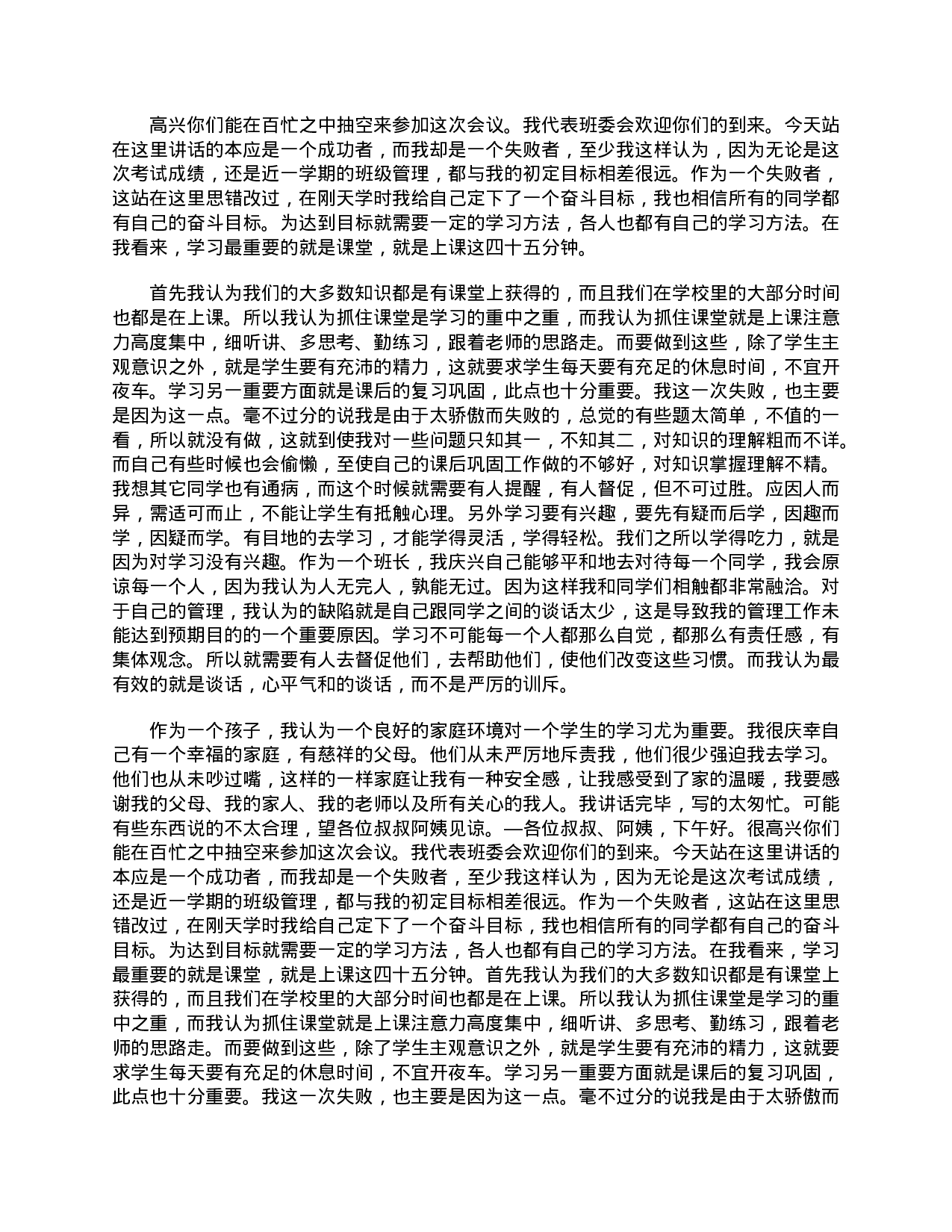 初一家长会发言稿大全.doc 第4页