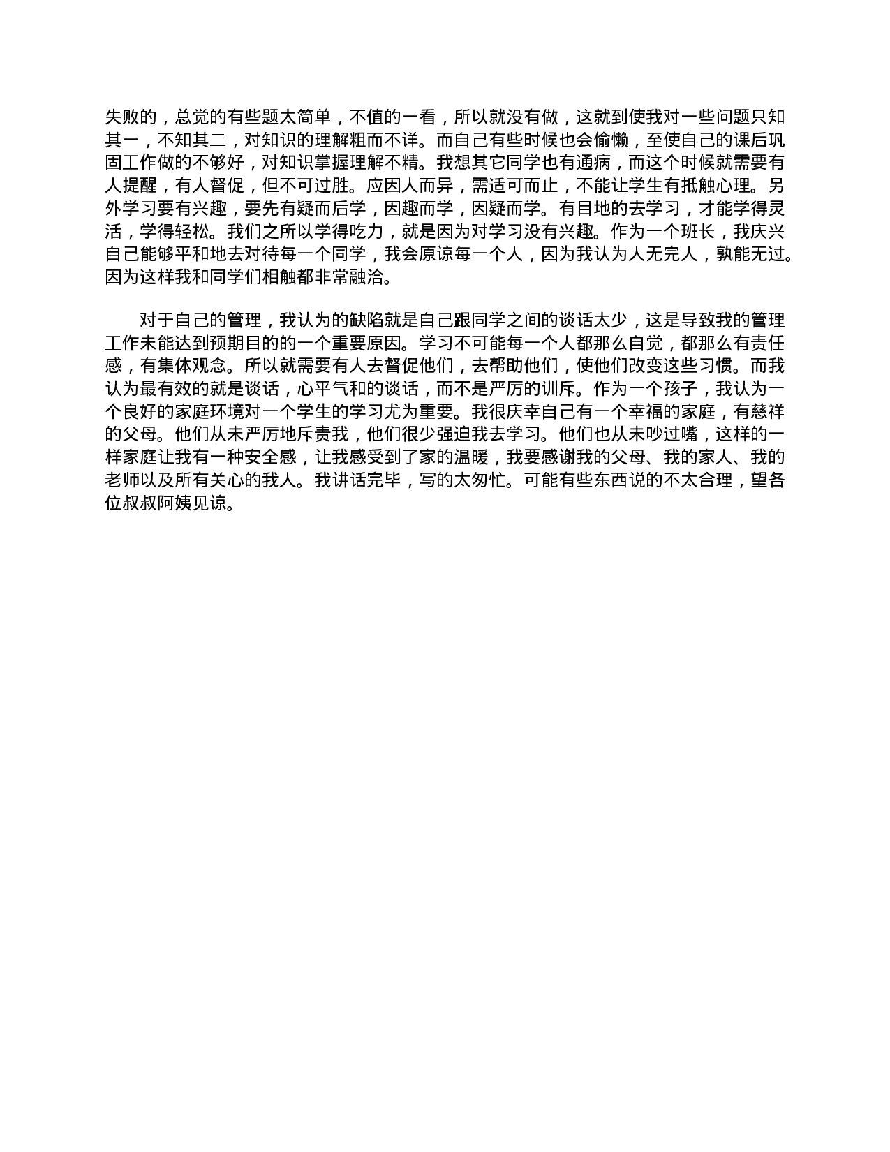 初一家长会发言稿大全.doc 第5页