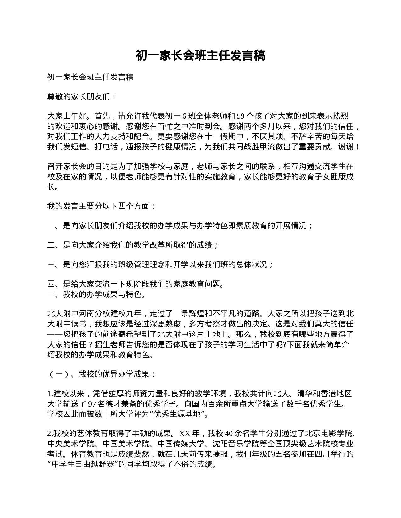 初一家长会班主任发言稿-cb12c2d3237e.doc 第1页