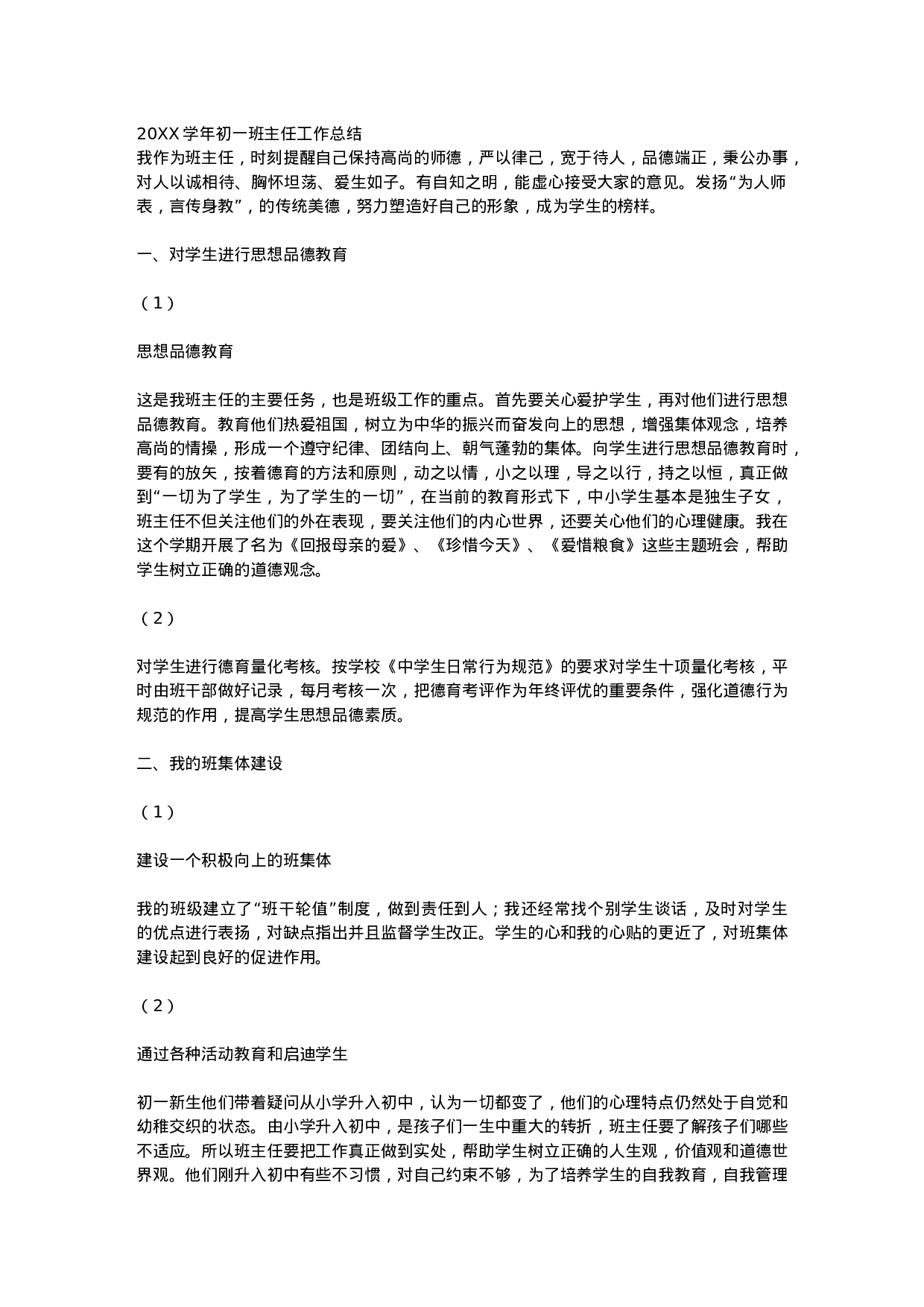 初一班主任工作总结汇报.docx 第1页
