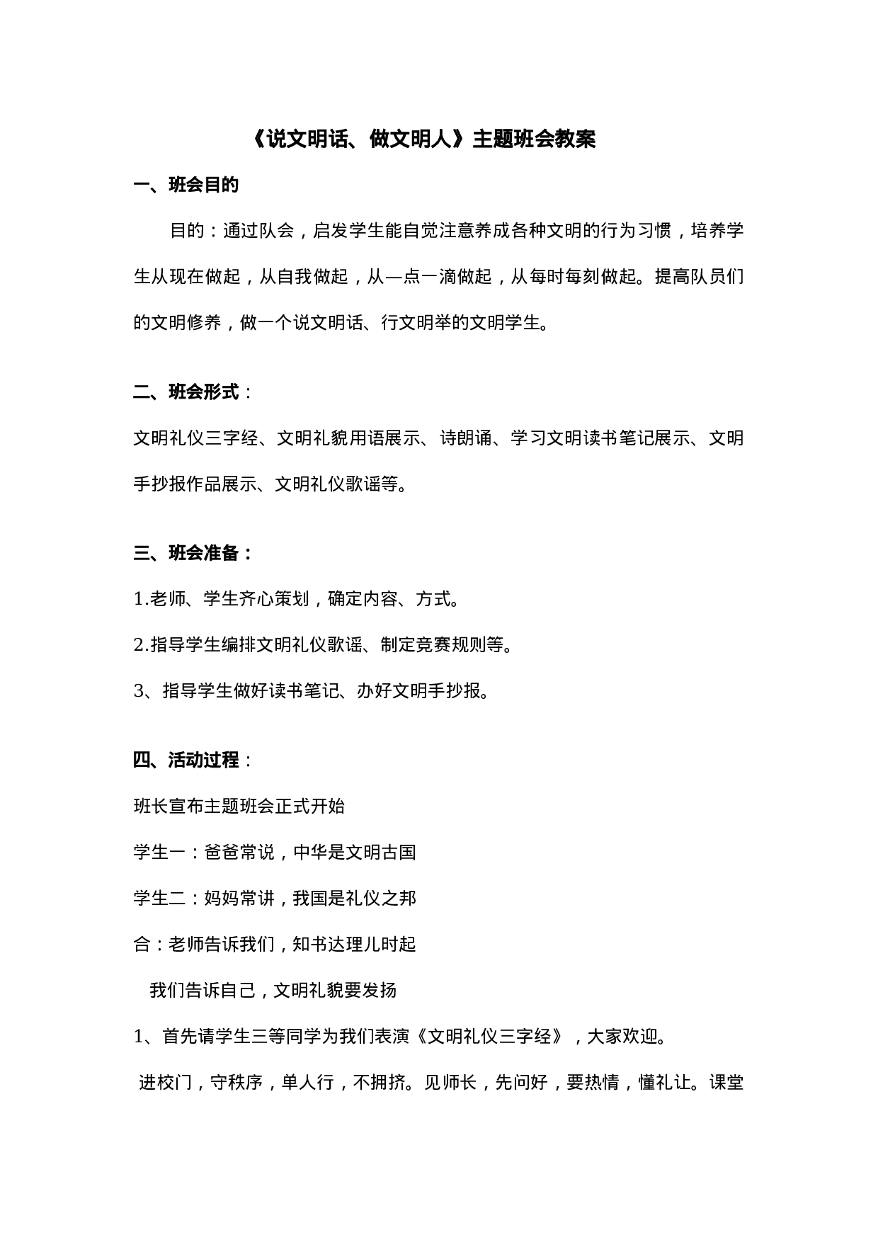 《说文明话， 做文明人》主题班会 教案.doc 第1页