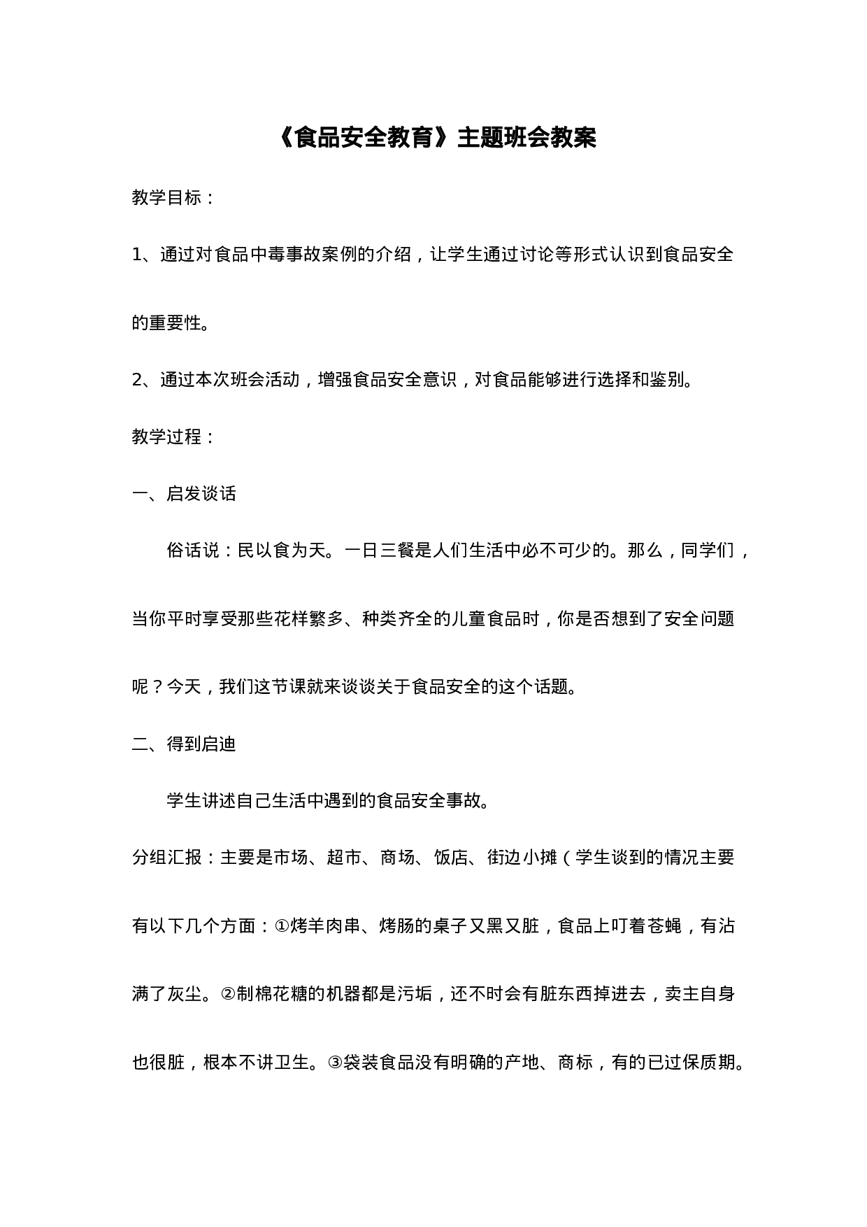 《食品安全教育》主题班会教案-de94ee2d93da.doc 第1页