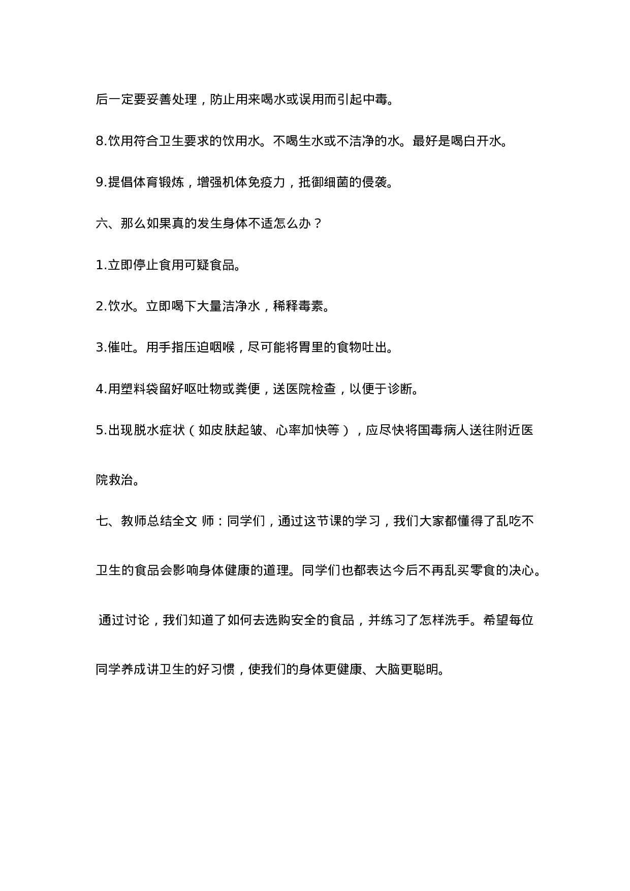 《食品安全教育》主题班会教案-de94ee2d93da.doc 第4页