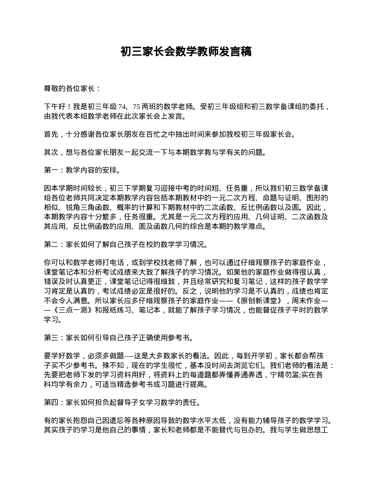 初三家长会数学教师发言稿.doc 第1页