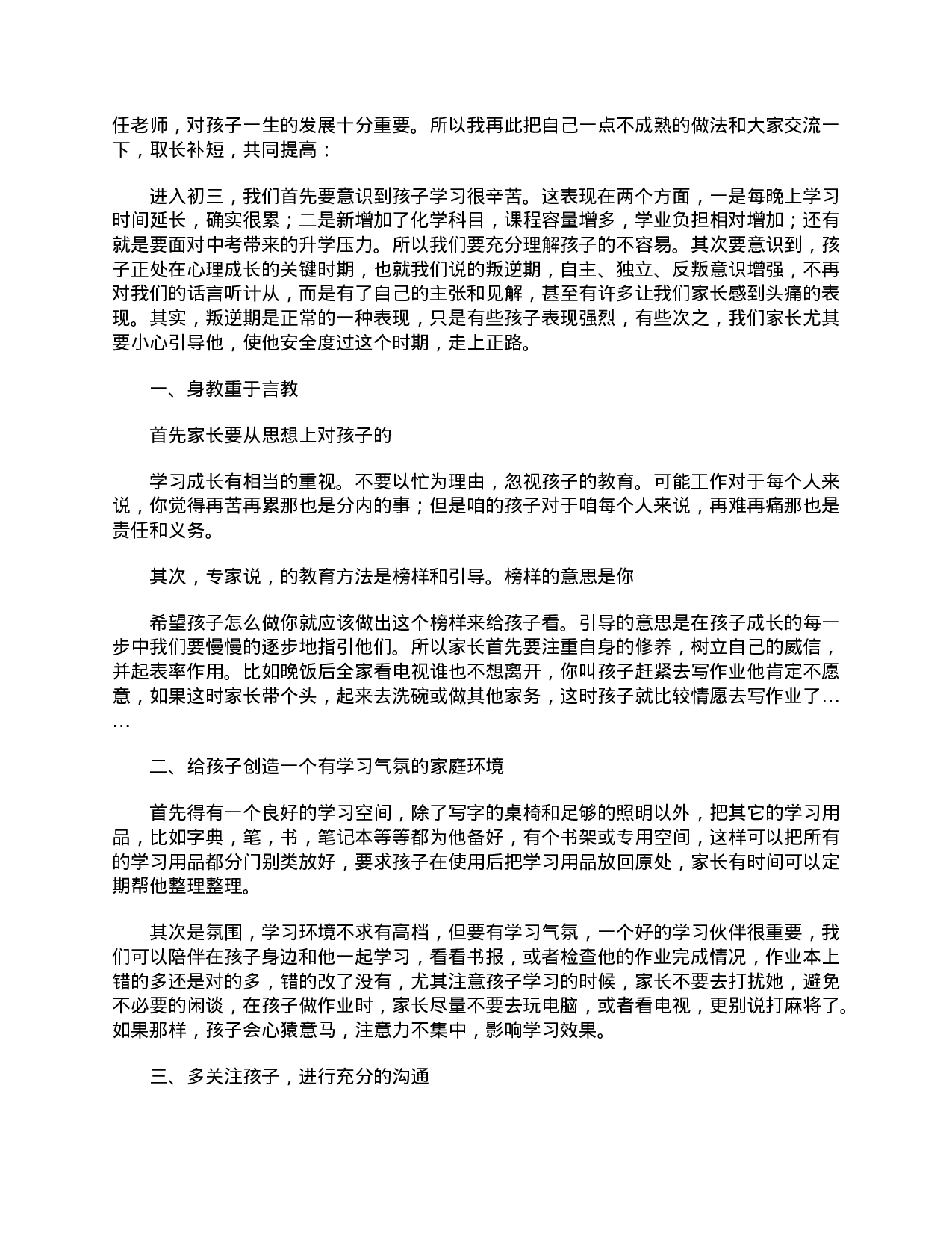 初三家长会家长简短发言稿-f17c5704cc7d.doc 第2页