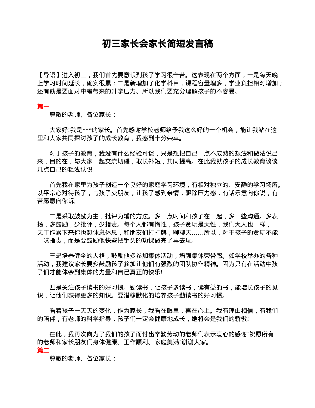 初三家长会家长简短发言稿-3b4064191b46.doc 第1页