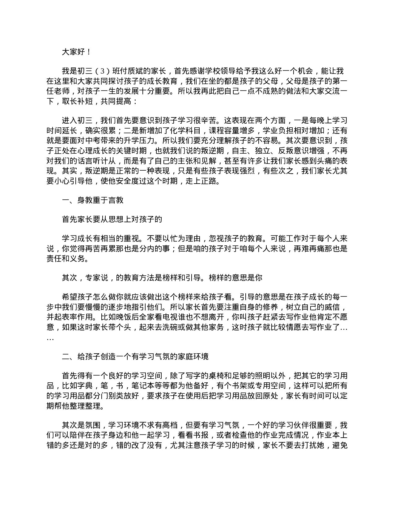 初三家长会家长简短发言稿-3b4064191b46.doc 第2页